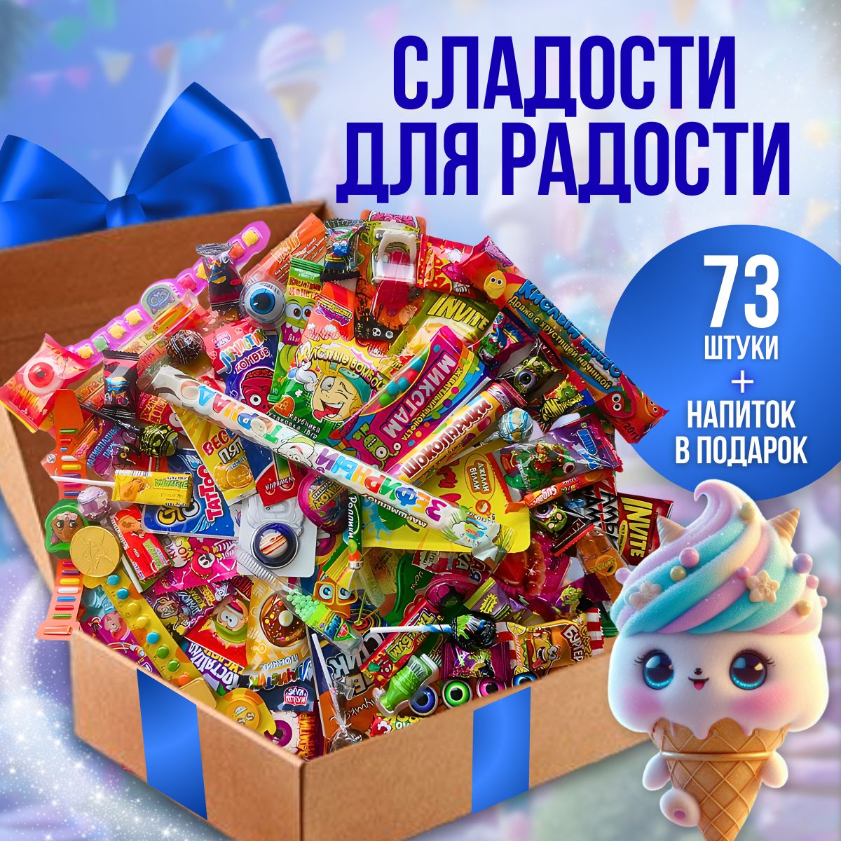 Подарочный набор сладостей Superjoy из 73 прикольных конфет в боксе