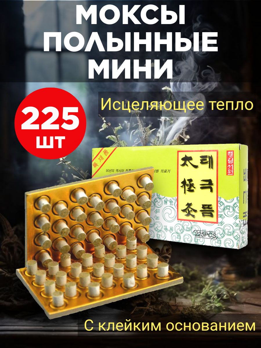 Полынные моксы мини 225 шт. для моксотерапии, для прогревания акупунктурных точек