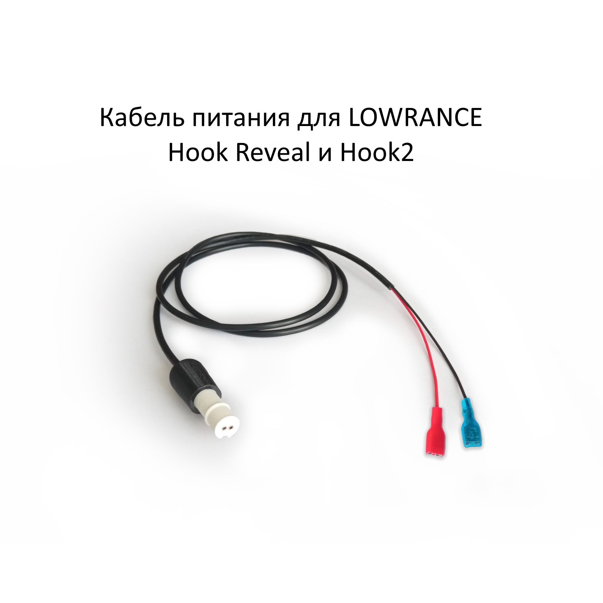 Кабель питания для эхолота Lowrance Hook Reveal и Hook2 с автоклеммами 6,3мм