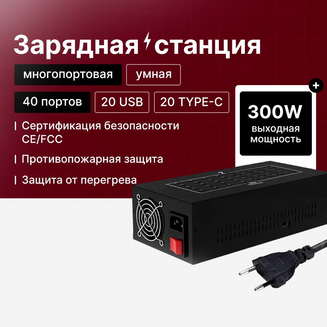 Умнаямногопортоваязаряднаястанция300W40USB(20портовTypeC+20USB)/модельYC-CDA28B/длявсехтиповустройств