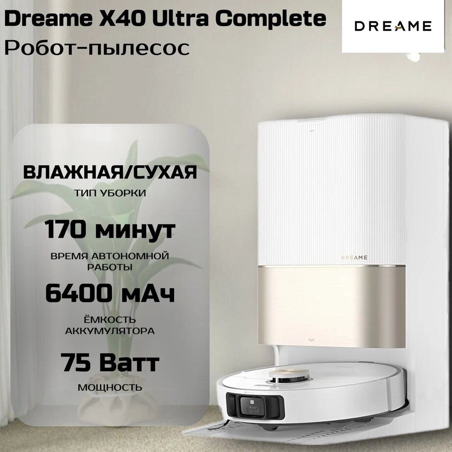 Робот-пылесос Dreame X40 Ultra Complete, белый