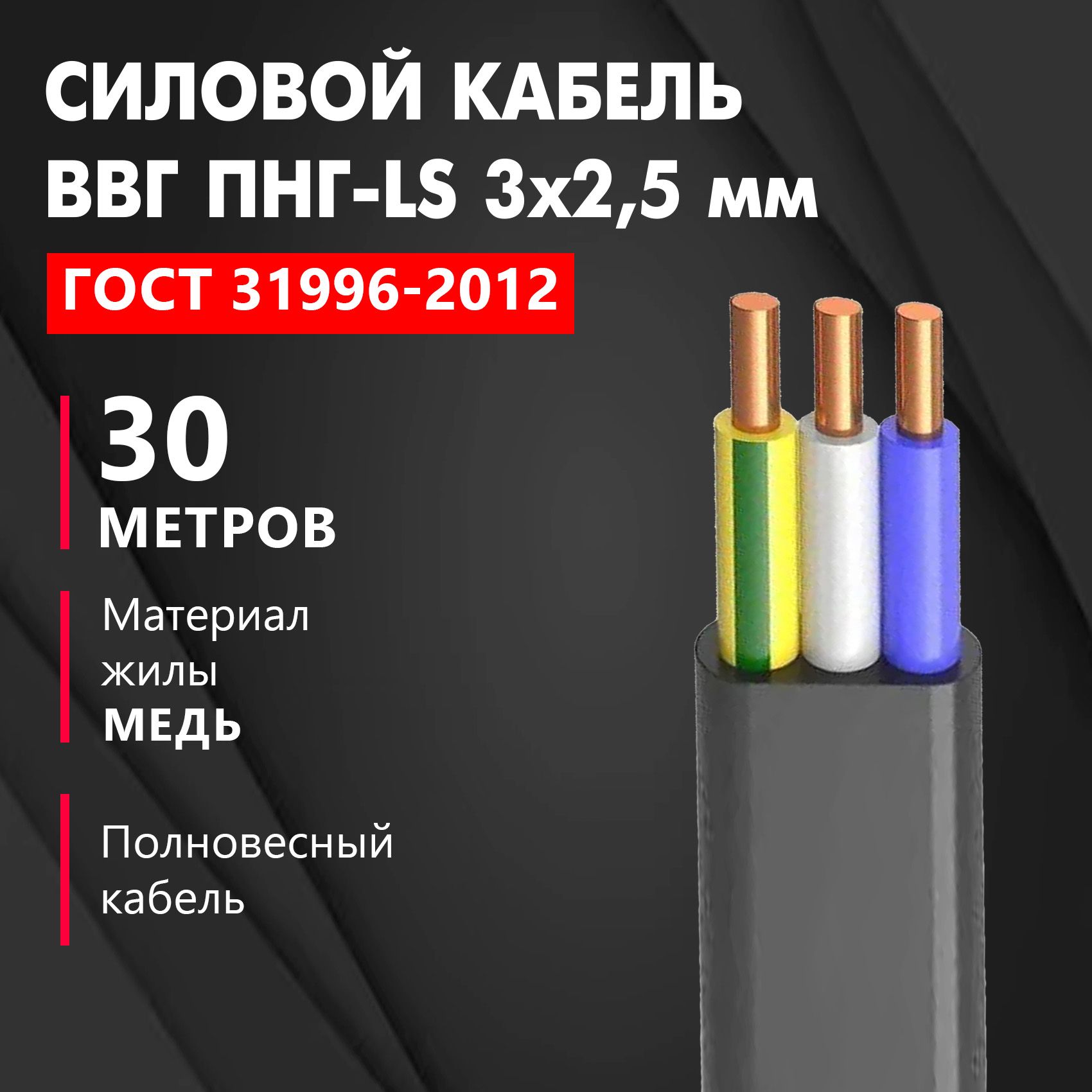 КабельВВГ/ВВГнг/ВВГПнг-LS3х2,5мм,ЧЕСТНЫЙГОСТ,30м