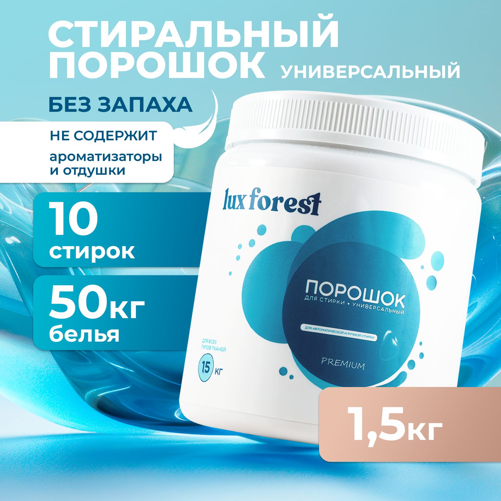 Порошок стиральный автомат LuxForest Premium 1,5кг