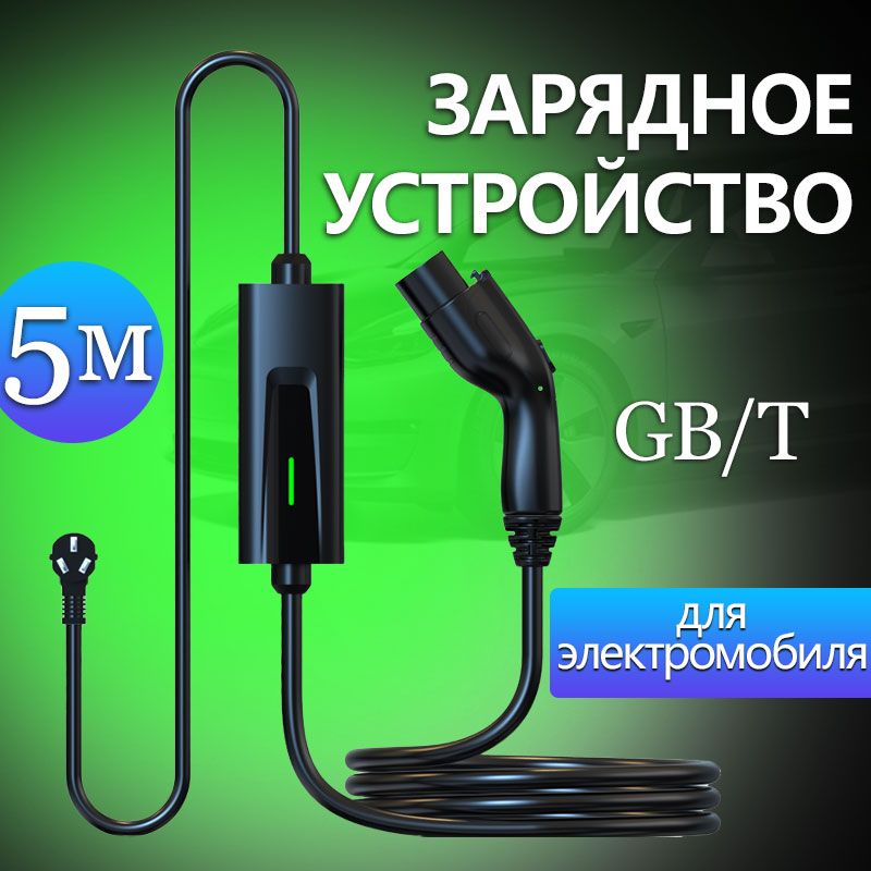 Econers Зарядная станция для электромобиля GBT 16А 220В 3,5 кВт