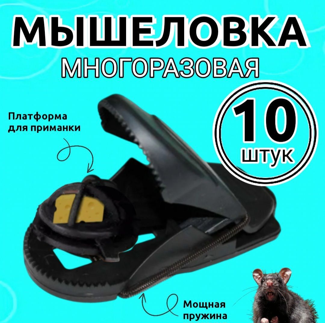 Мышеловка, комплект 10 штук