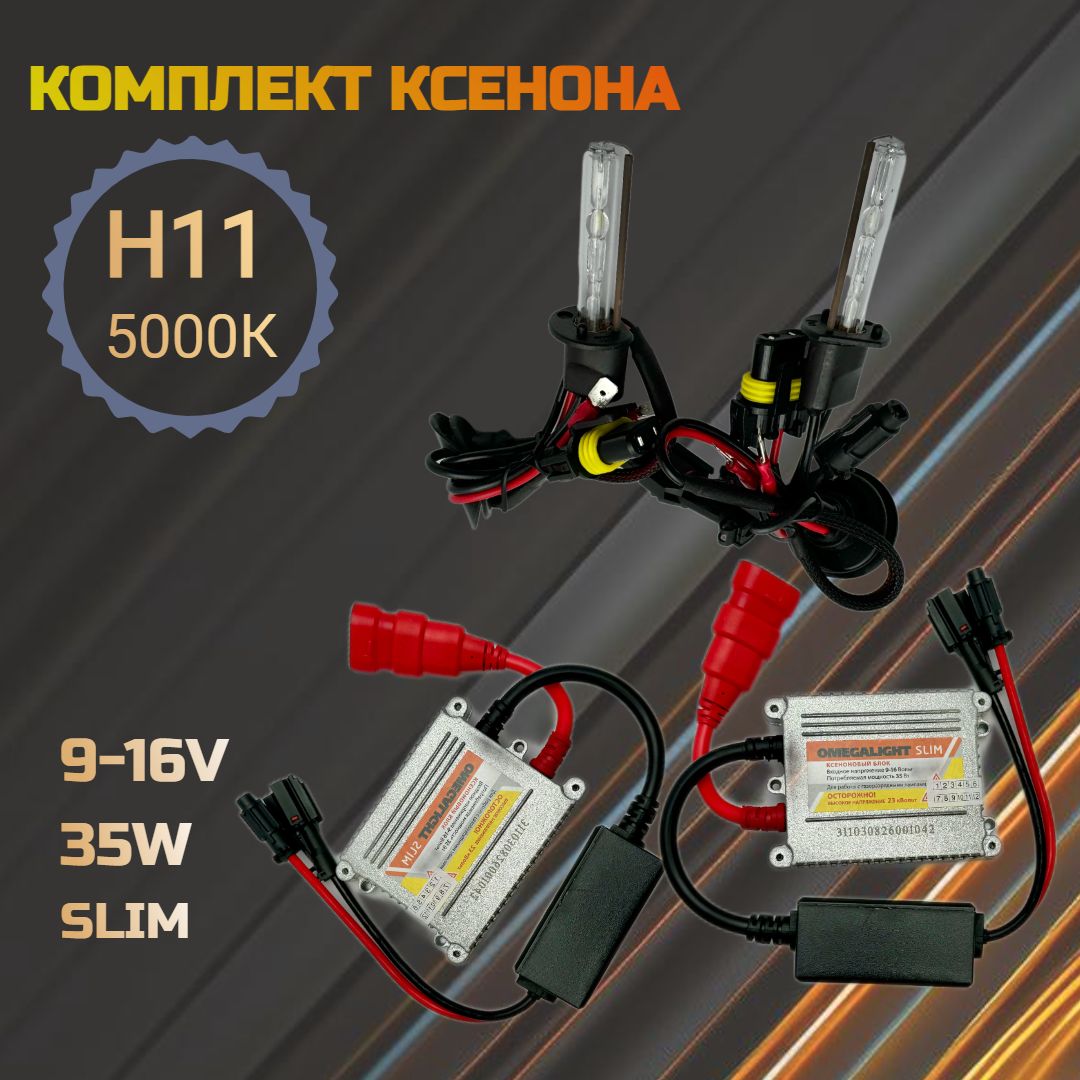 КомплектКсенонаOmegaLightH115000k(2лампы+2блокарозжига)