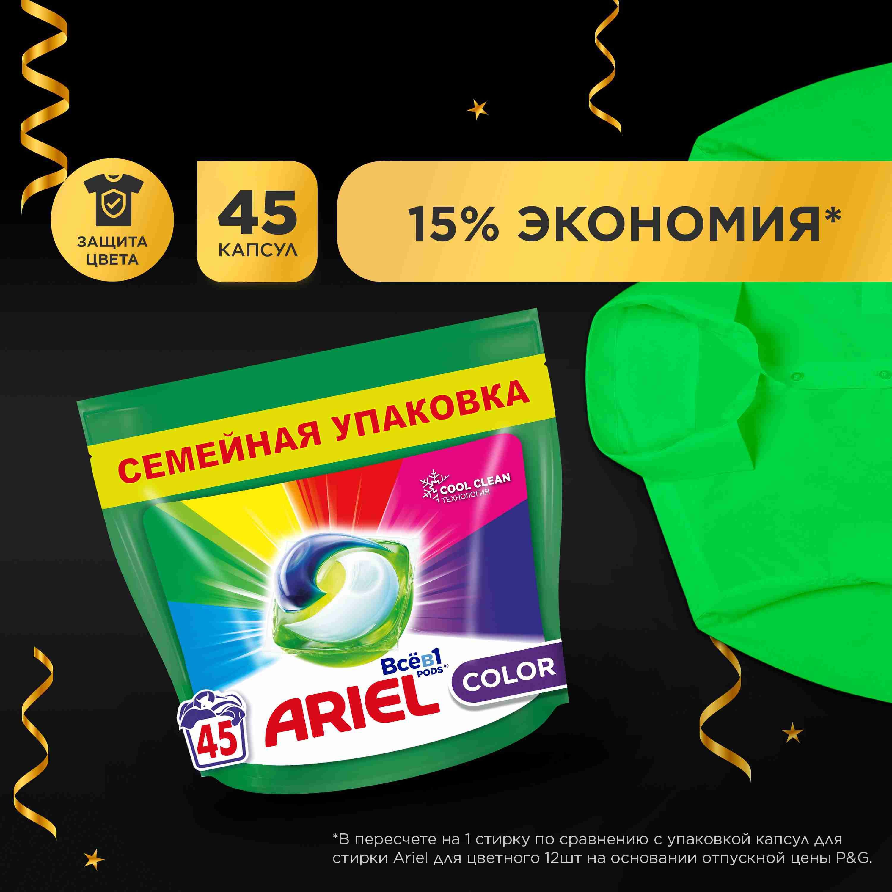 Капсулы для стирки белья Ariel Color 45 шт