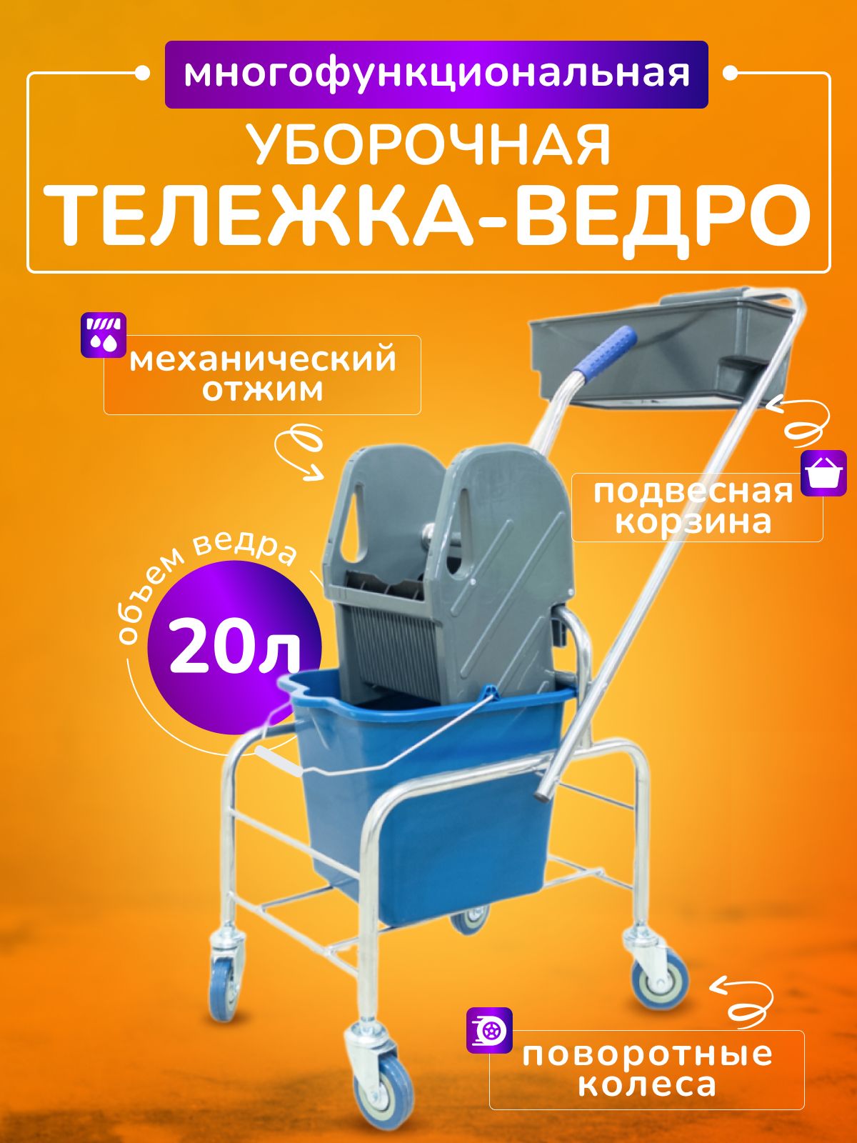 Тележка уборочная 20л, с отжимом и корзиной