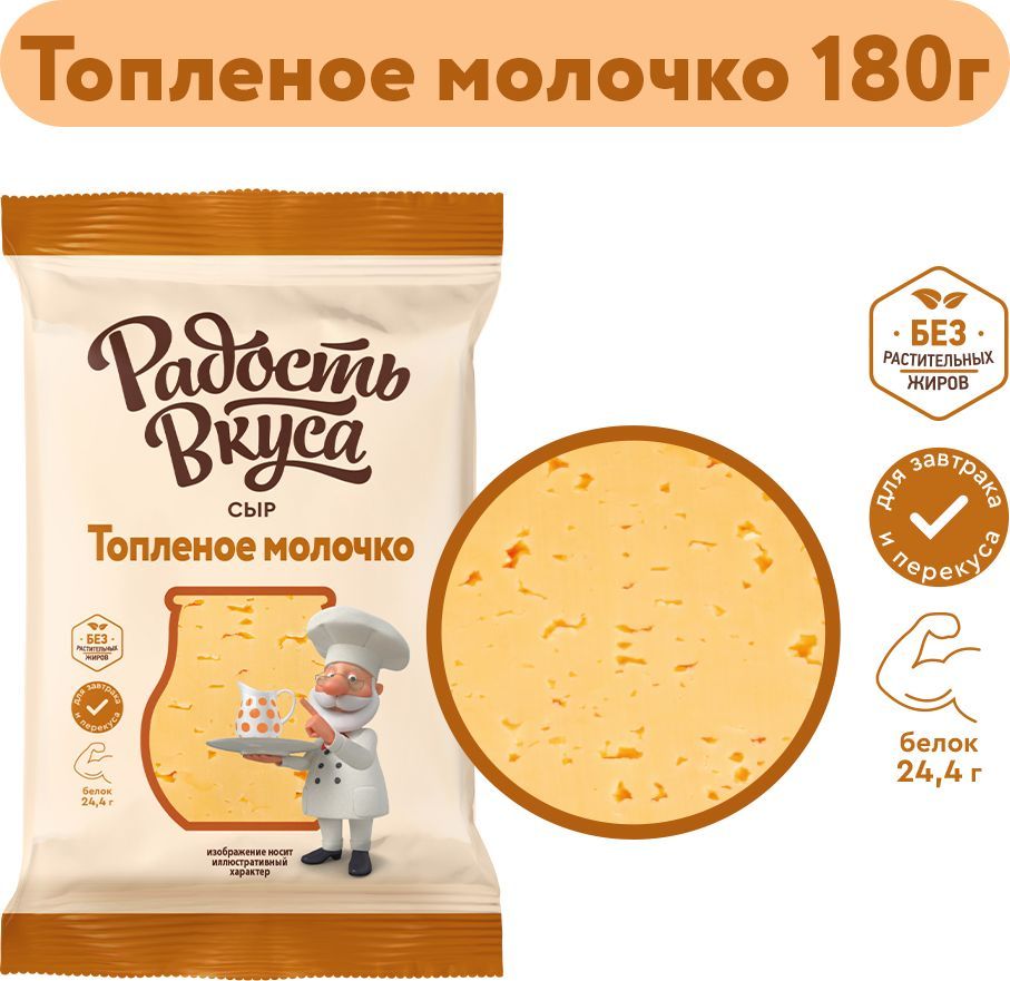 Сыр Топленое молочко, 45 %, Радость вкуса, 180 г