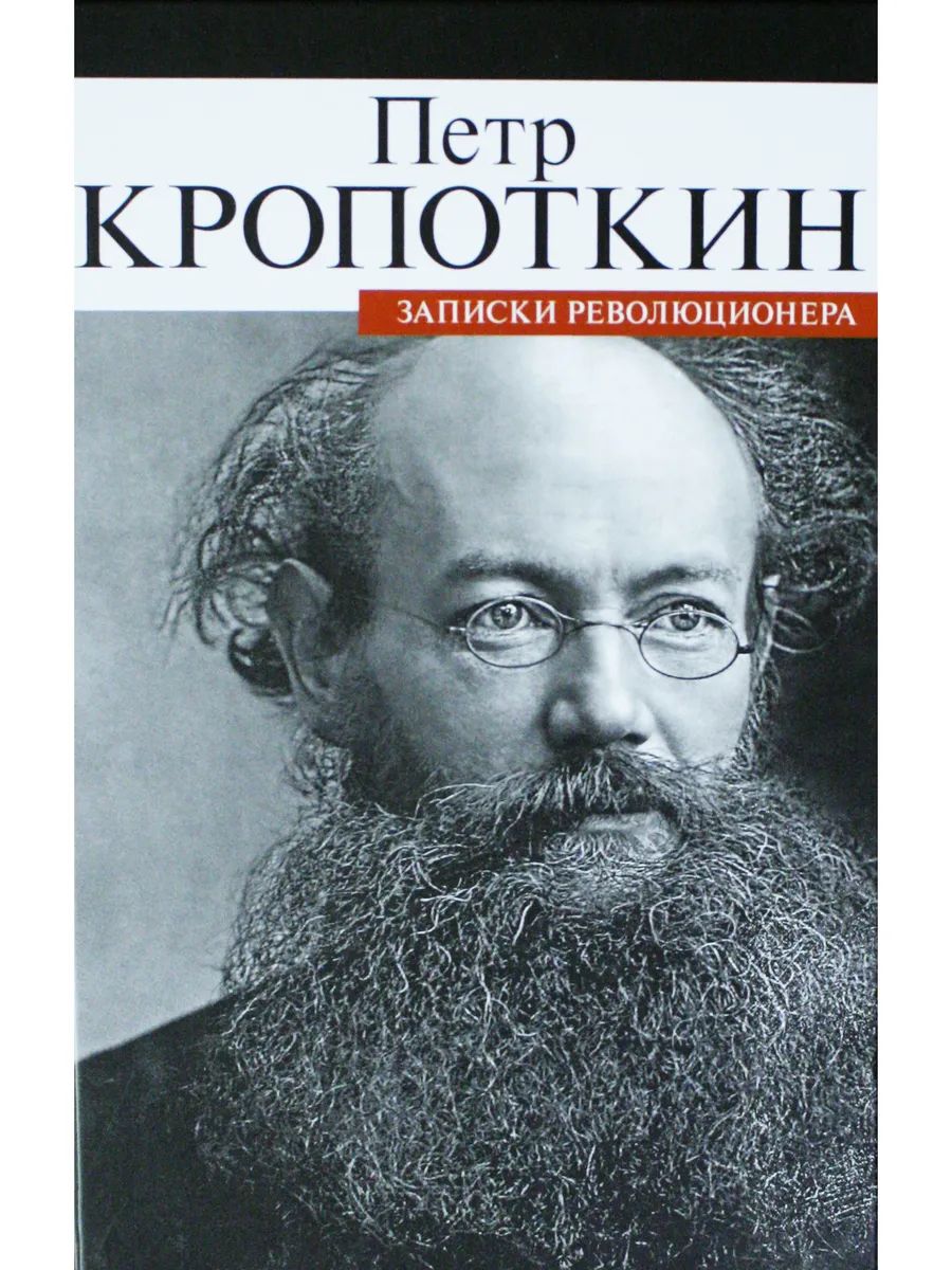 Записки революционера | Кропоткин Петр Алексеевич