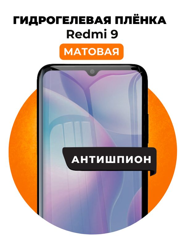 Гидрогелевая защитная пленка на Redmi 9 антишпион 1 шт Матовая