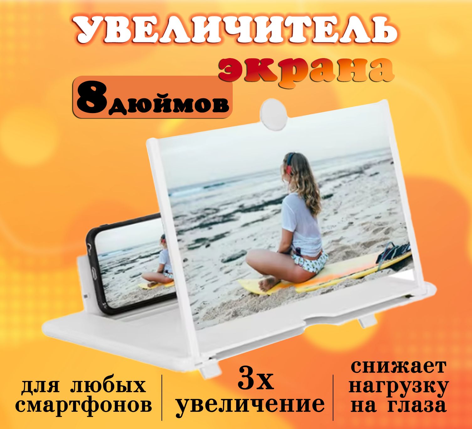 Увеличительэкранасмартфона/Подставкадлятелефона,цветбелый,8дюймов,АМ-317