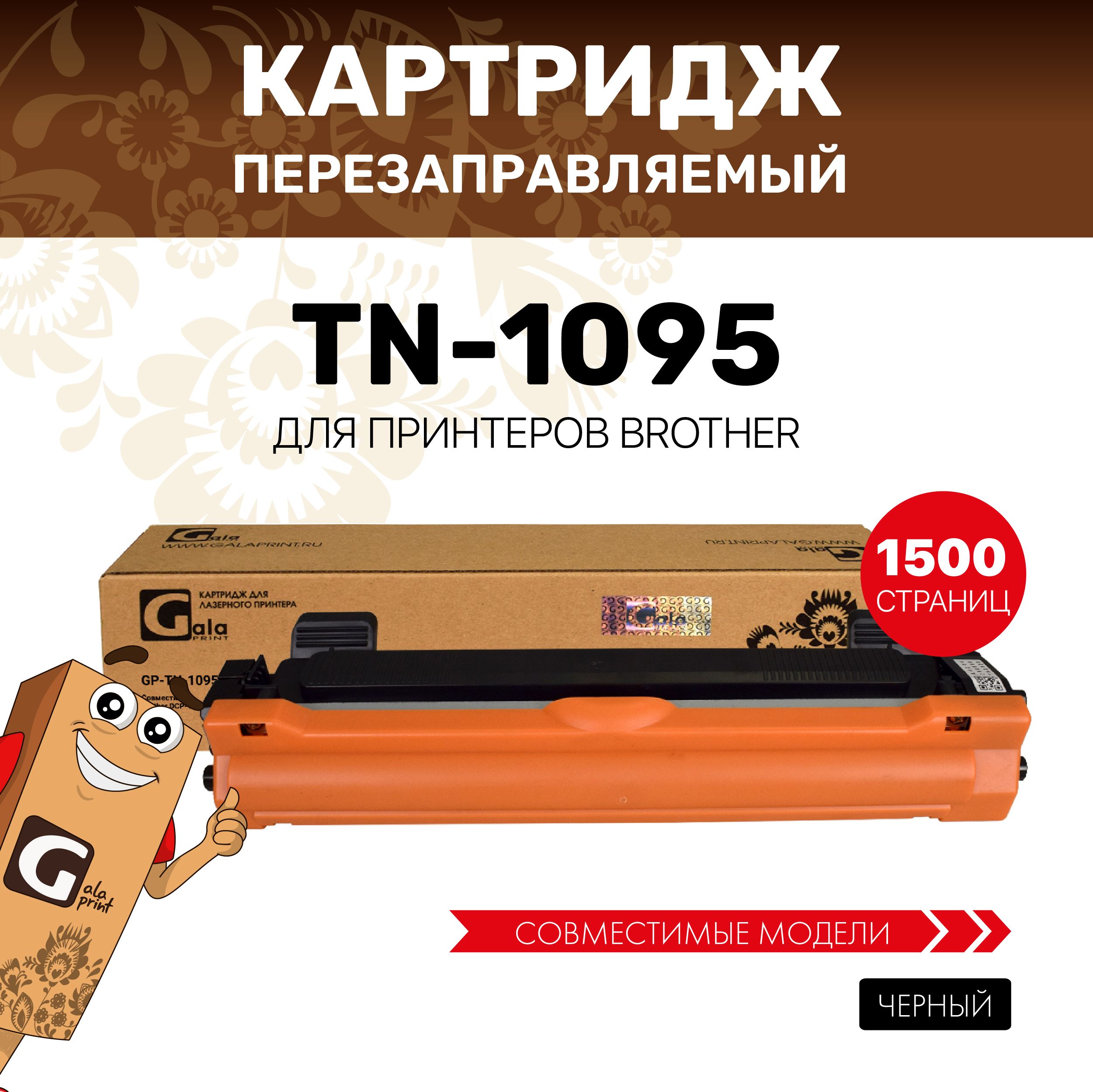 КартриджGalaPrintTN-1095длялазерногопринтераBrotherDCP-1602R/HL-1202R,совместимый