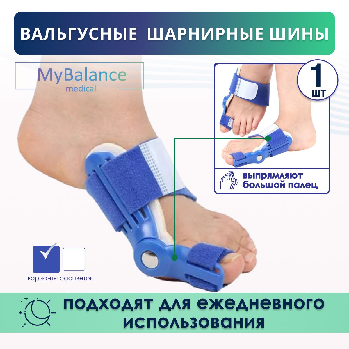 Вальгусная шарнирная шина MyBalance для выпрямления большого пальца стопы 1 шт