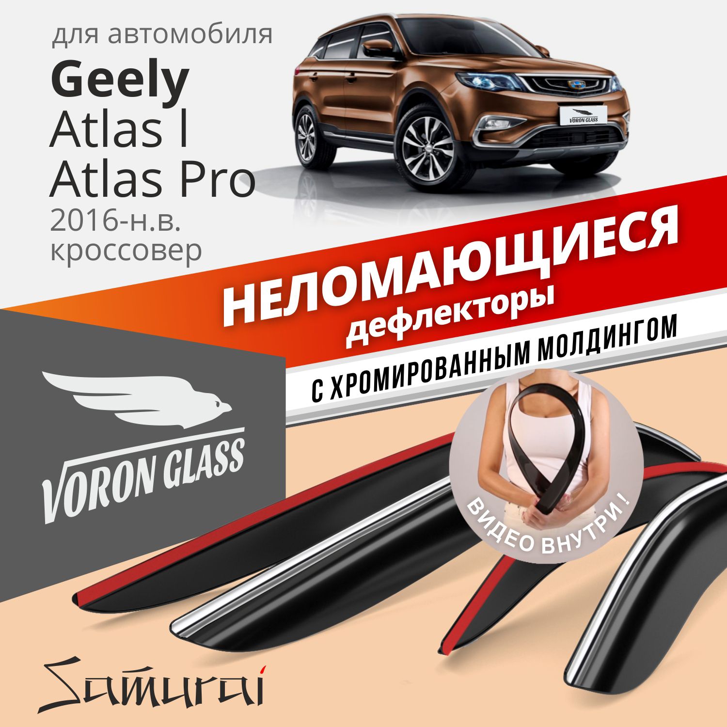 Дефлекторы Voron Glass серия Samurai Geely Atlas 2016-н.в., Belgee X70, 4шт хром