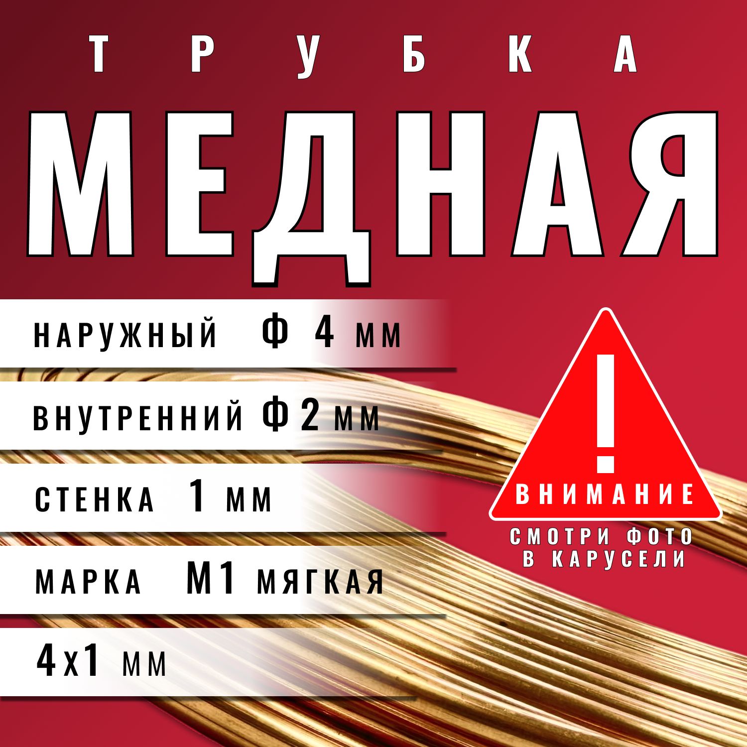 МеднаятрубкаМ1М4х1х8000мм(бухта)медьтрубка(длякондиционера,тормозная)