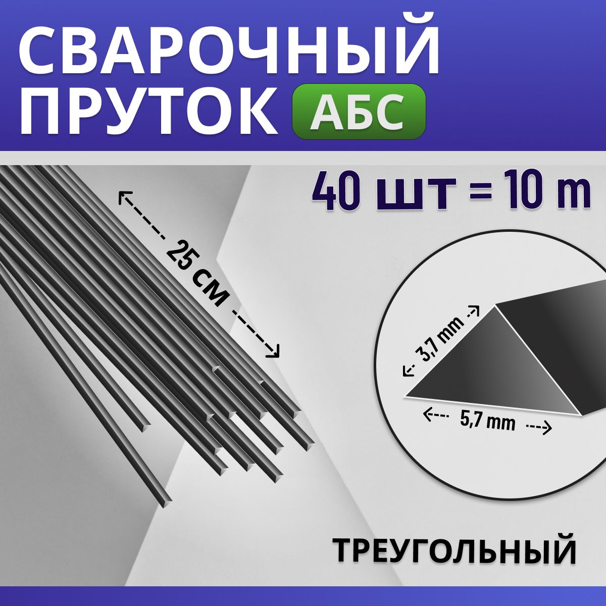 Сварочный пруток для сварки и ремонта пластика АБС (ABS) / треугольный 3,7х5,7 мм