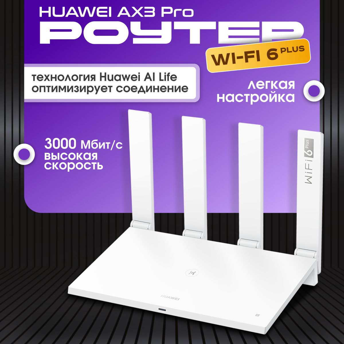 Роутер Wi-Fi - маршрутизатор, вайфай Huawei AX3 Pro 3000 Мбит/с белый версия CN