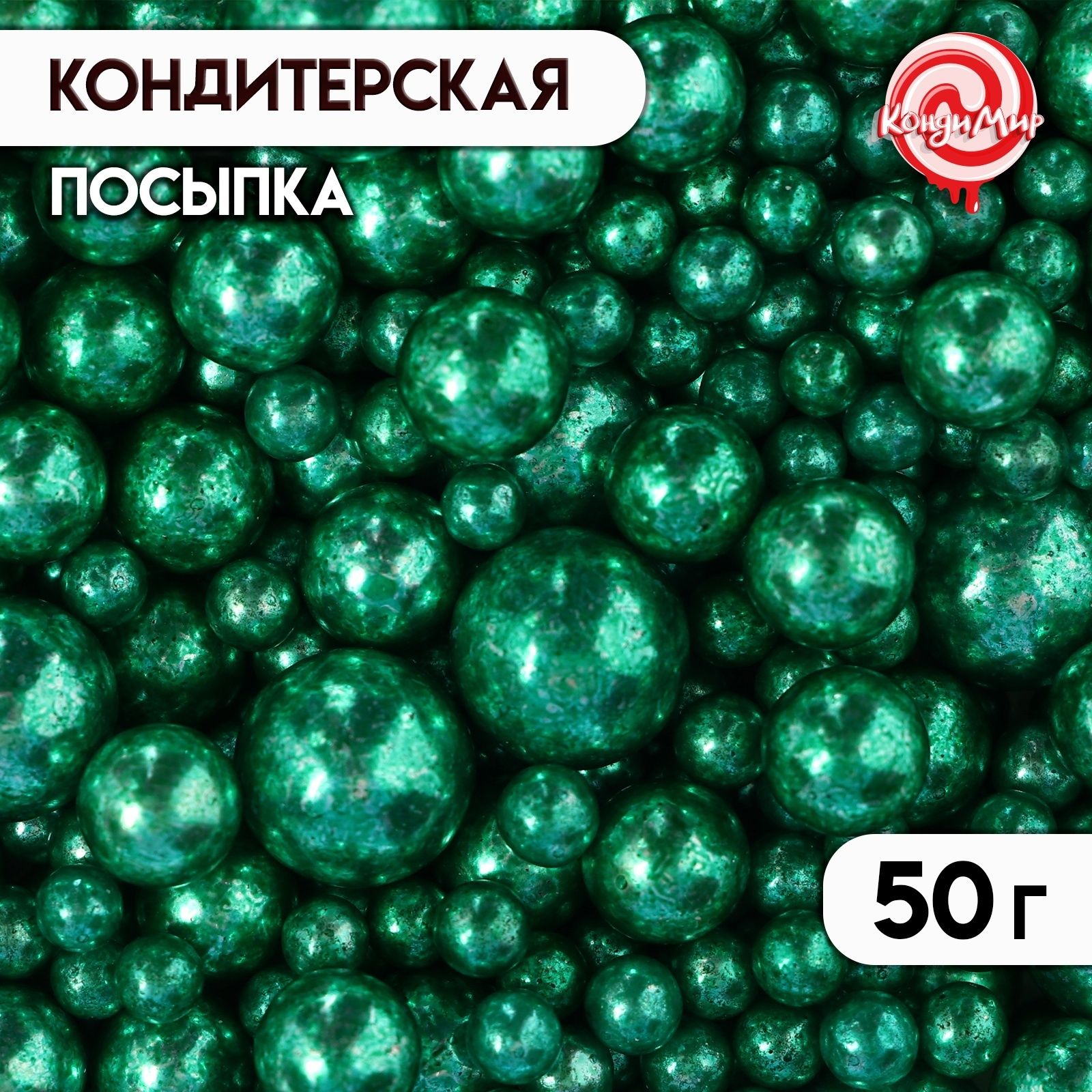 Посыпка кондитерская "Жемчужинки" зеленый хром 50 г