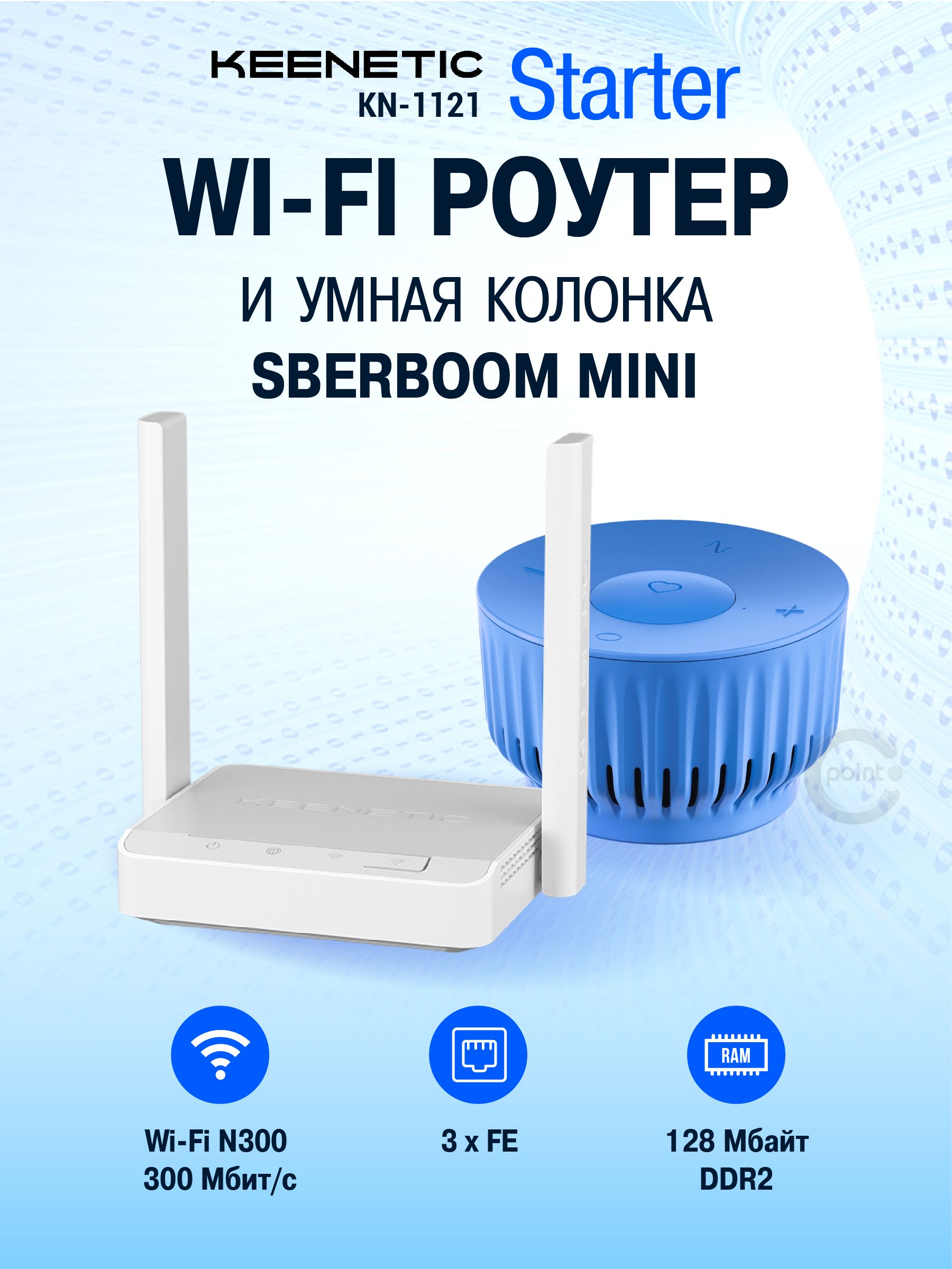 НаборумнаяколонкаSberBoomMini+WiFiроутерKeeneticStarter(KN-1121)сMeshWi-FiN300и3-портовымSmart-коммутатором