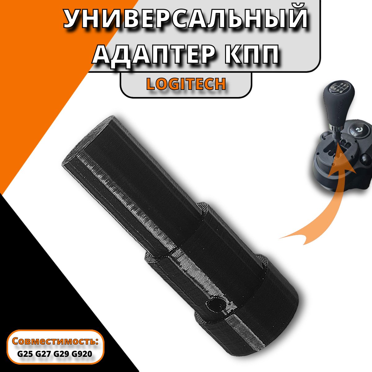 Адаптер кпп Logitech G29 / G920