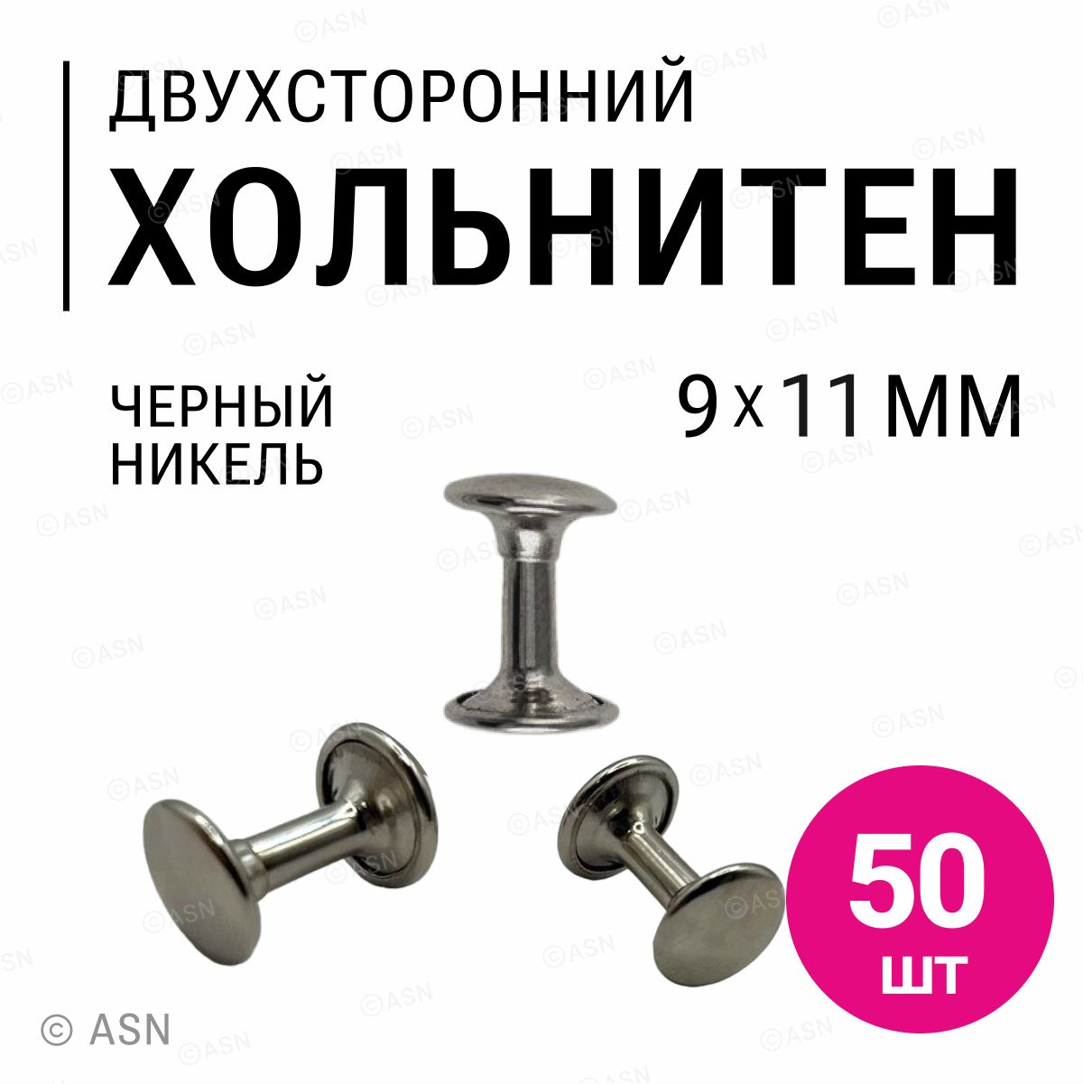 Хольнитены двухсторонние, черный никель, 9х11 мм, 50 шт