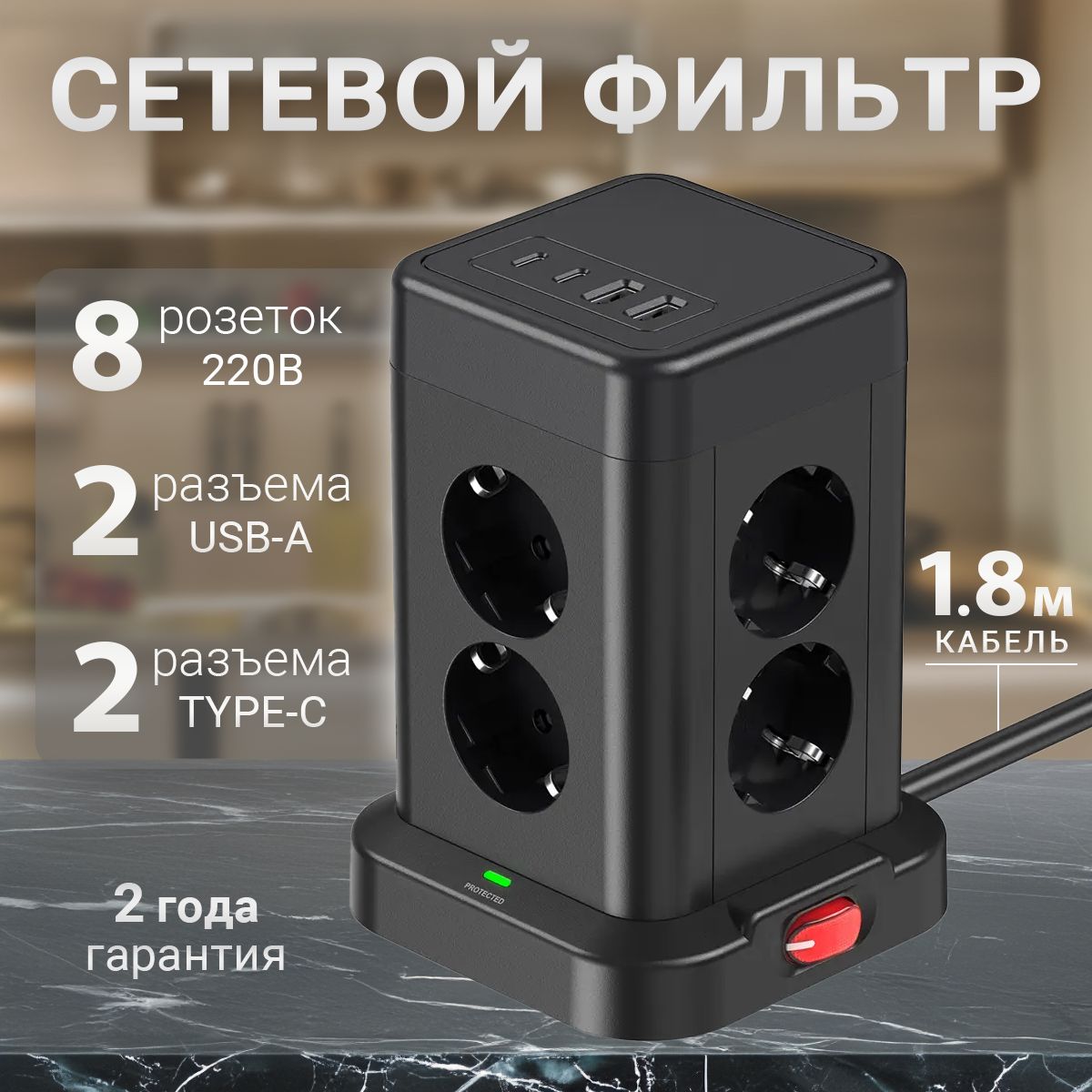 Сетевойфильтр,спредохранителем8розетокс2USBи2TYPE-C,кабель1.8м,заземление