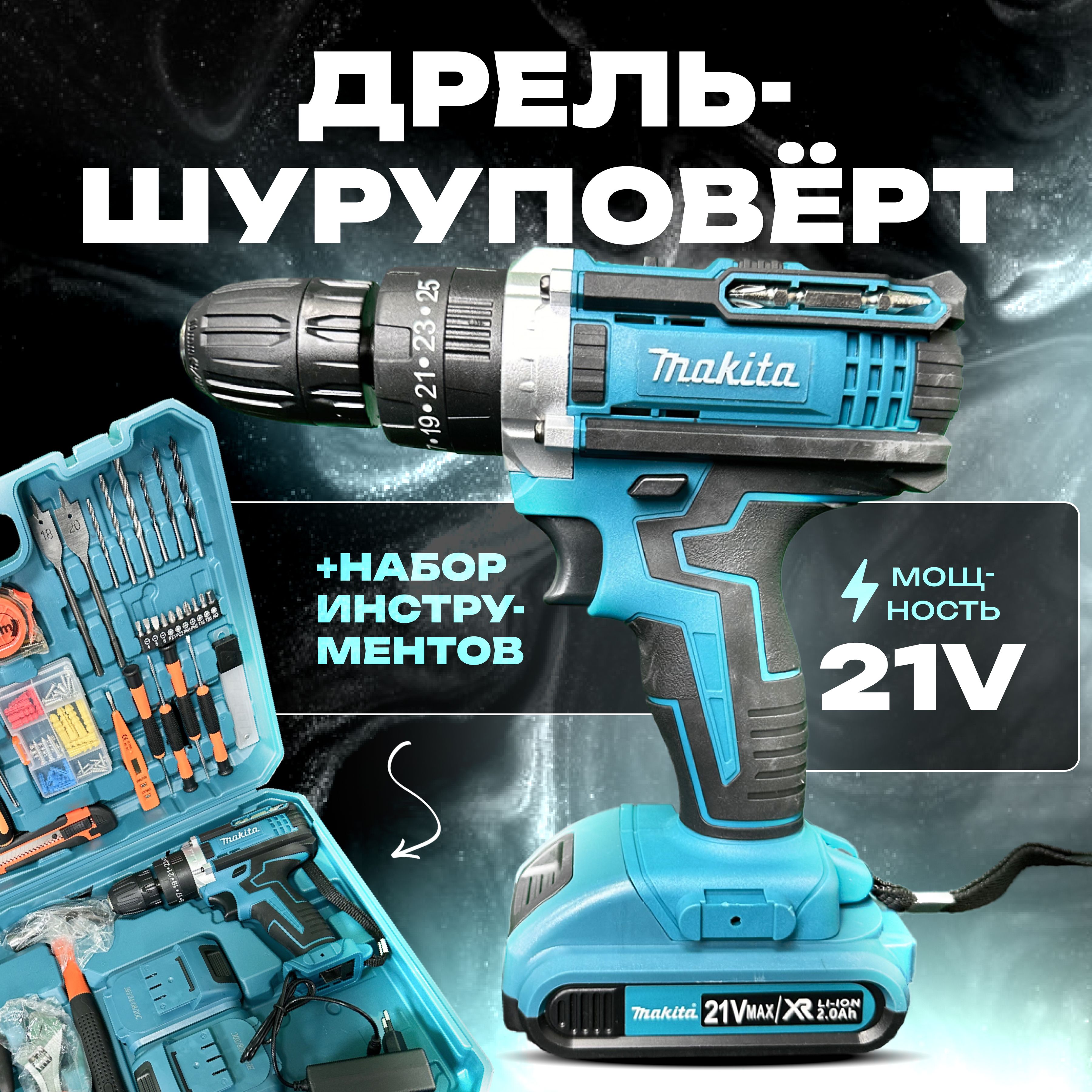 Шуруповерт аккумуляторный Makita 21v с набором инструментов, дрель-шуруповерт с набором, шуруповерт макита