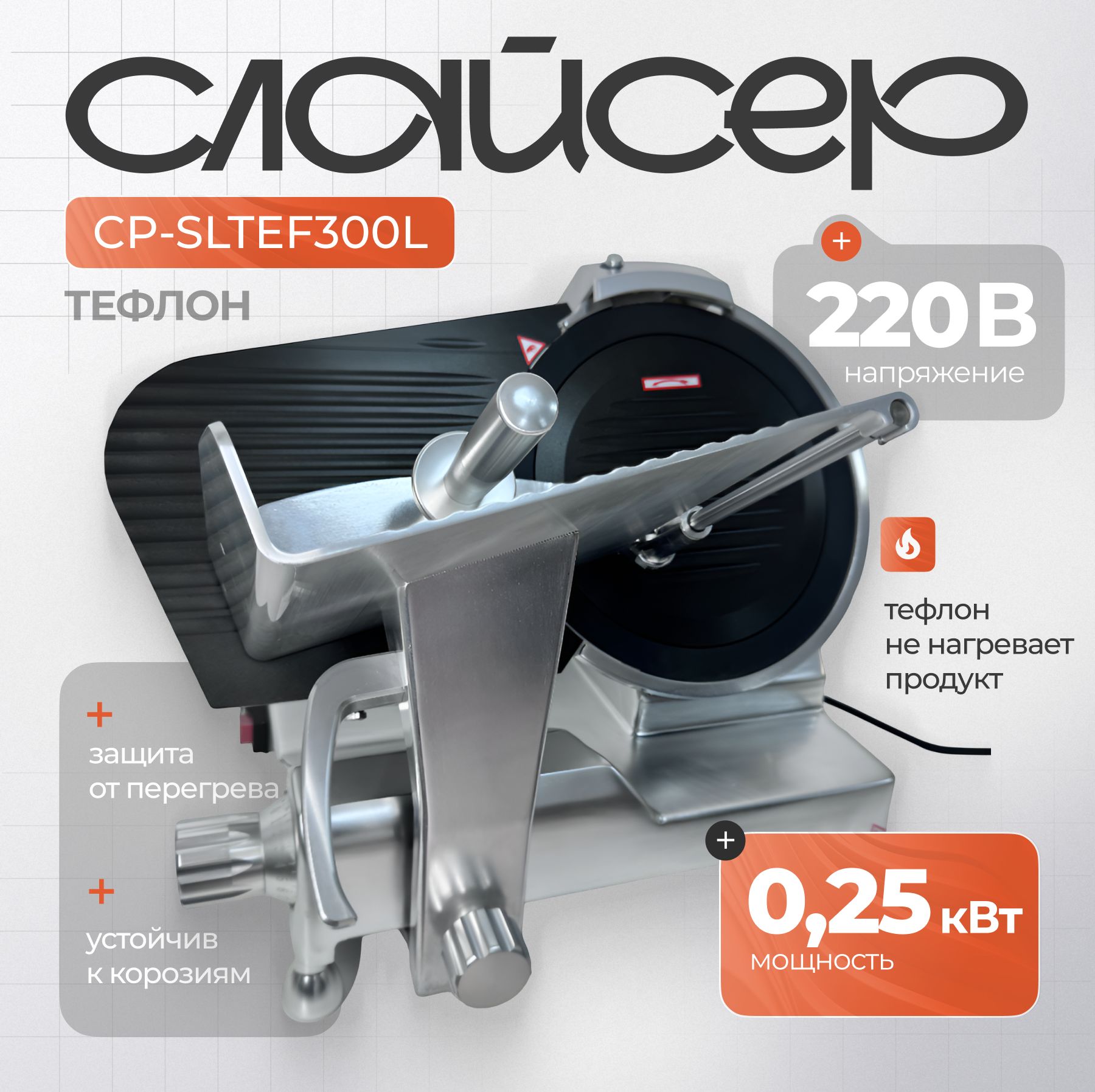 Слайсер Crazy Pan CP-SLTEF300L