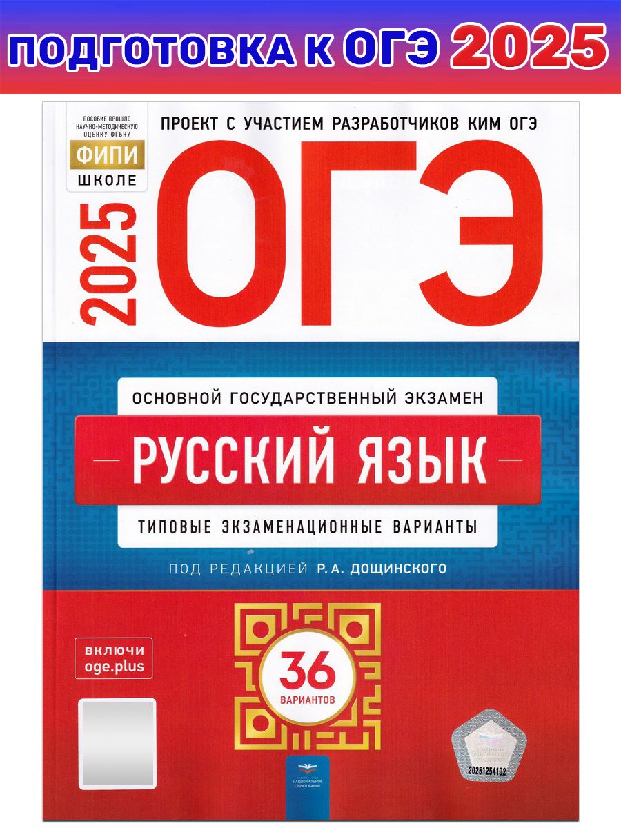 ОГЭ-2025. Русский язык. Типовые экзаменационные варианты. 36 вариантов | Дощинский Роман Анатольевич