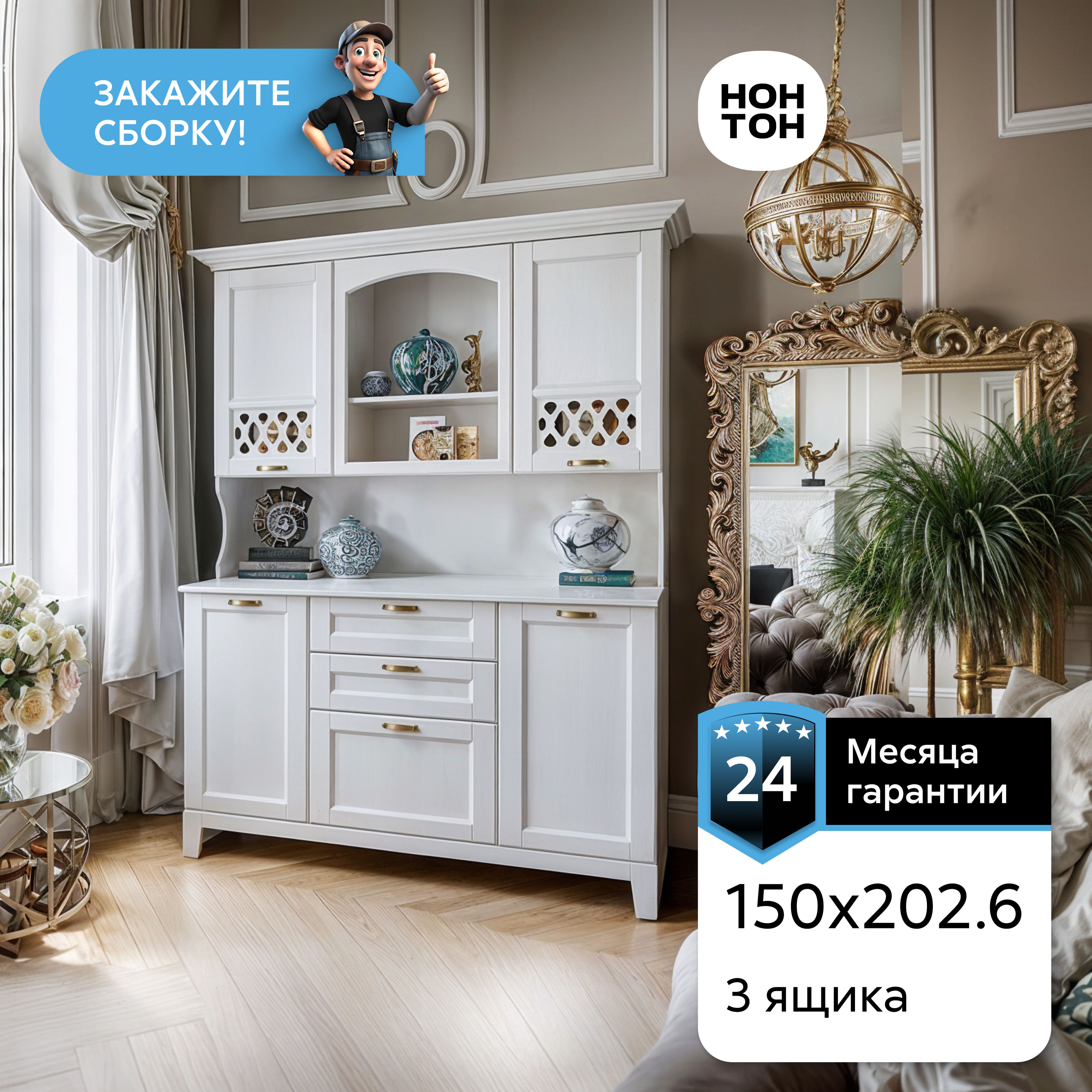 Буфет НОНТОН Милано 150x60x202.6 см - купить по выгодной цене в интернет-магазине OZON (336239027)