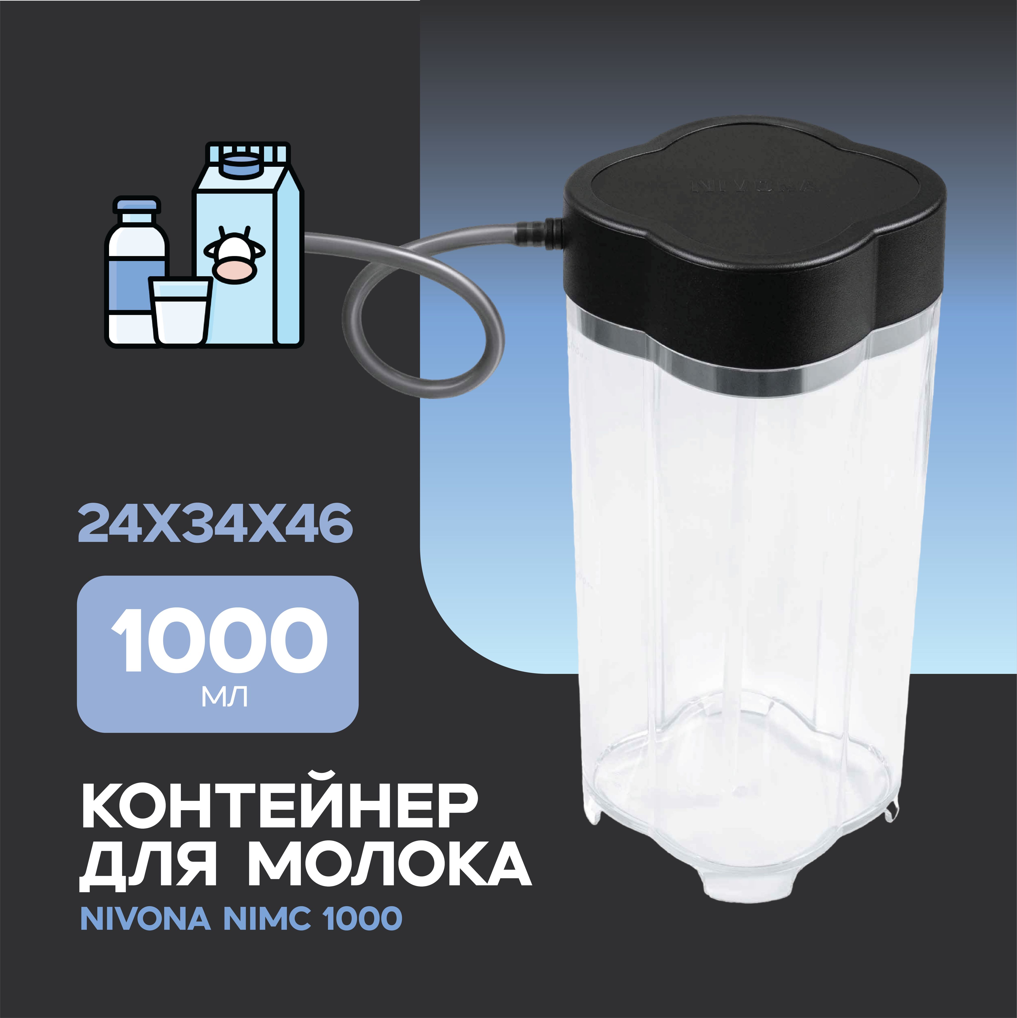 КонтейнердлямолокаNivonaNIMC1000