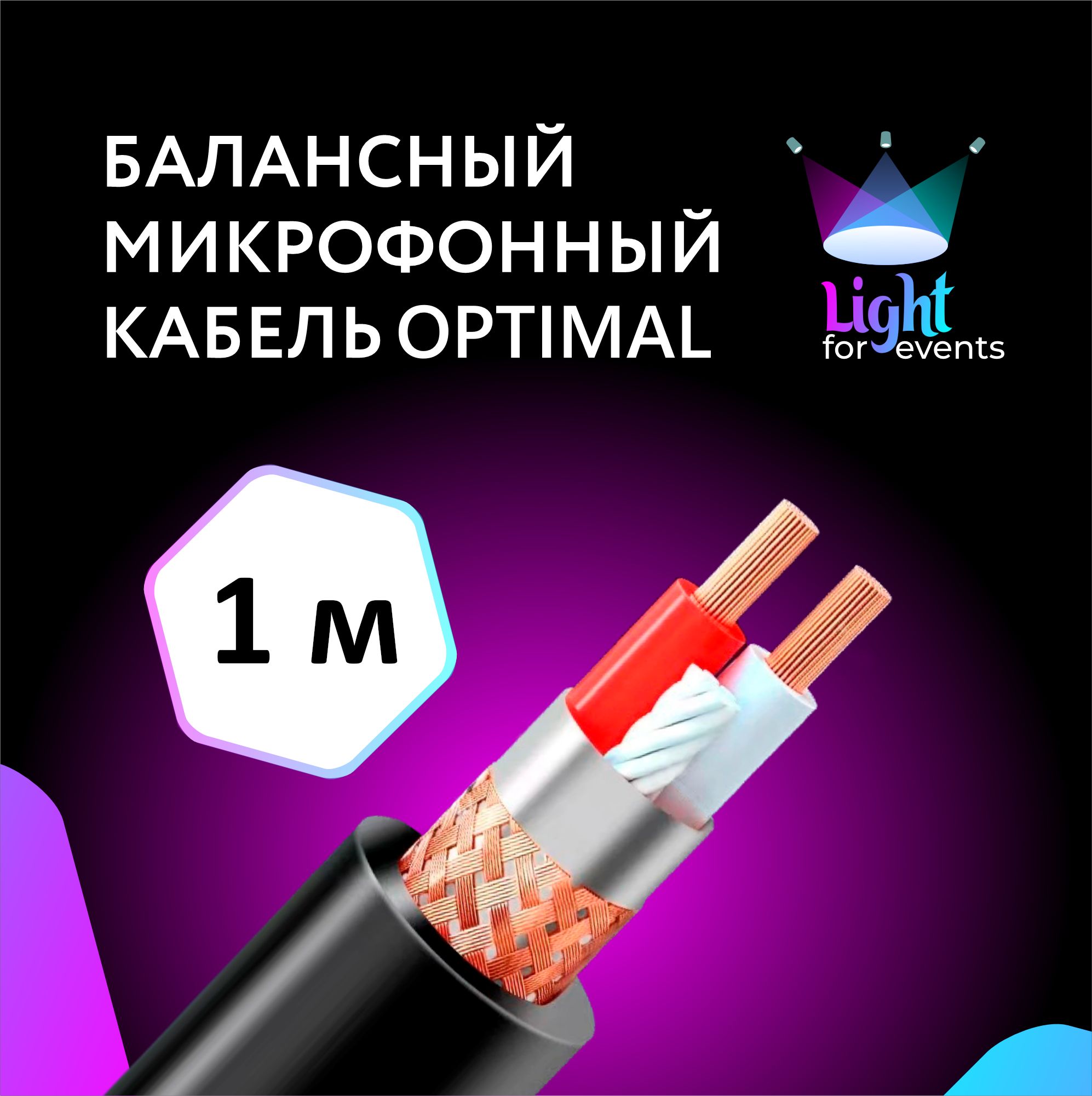 Кабельмикрофонныйcдвойнымэкранированием,серия"OPTIMAL",1м(наотрез,метражом)