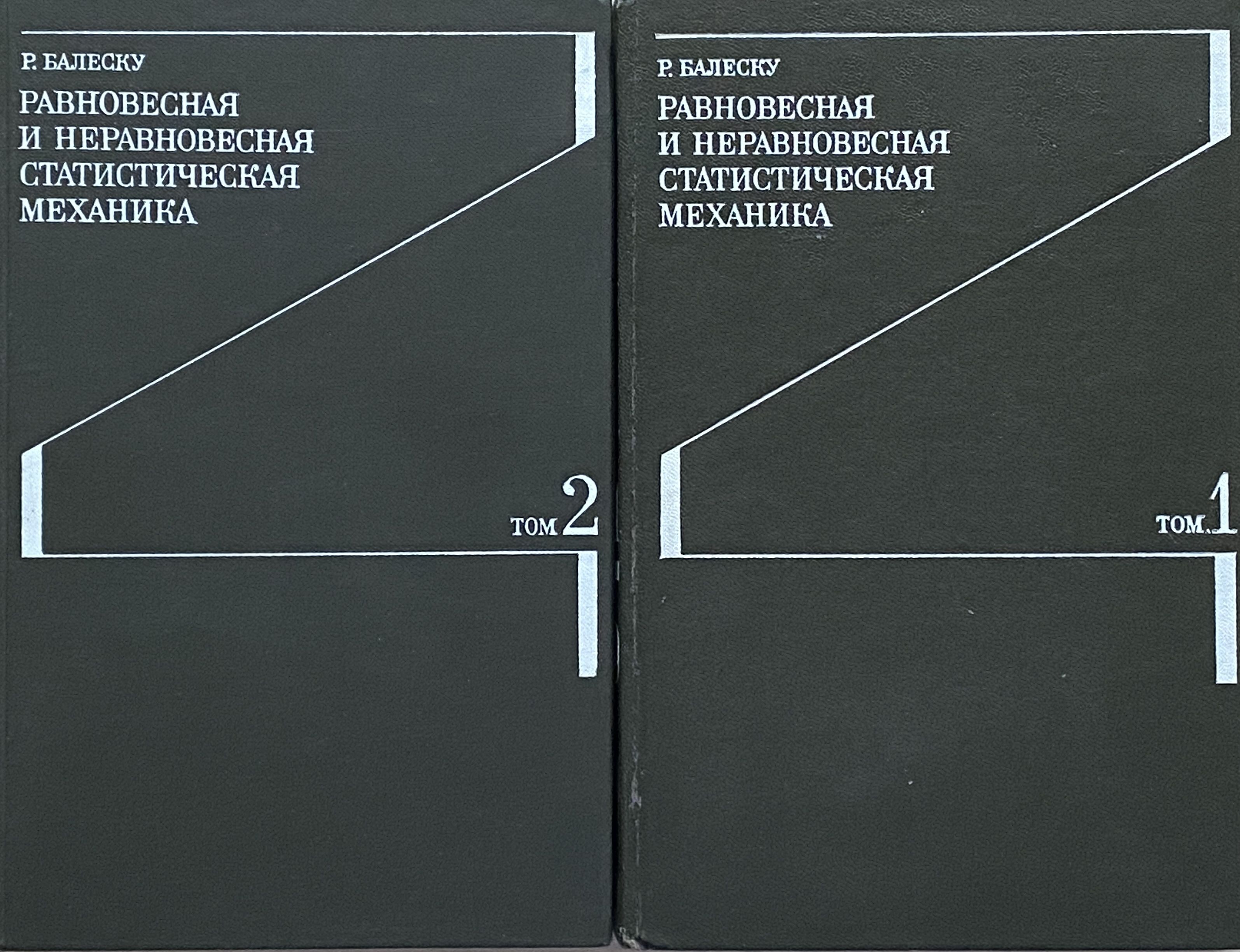 Равновесная и неравновесная статистическая механика. В 2-х томах (комплект) | Балеску Р.