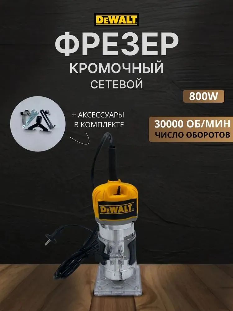 Фрезерная машина DeWalt