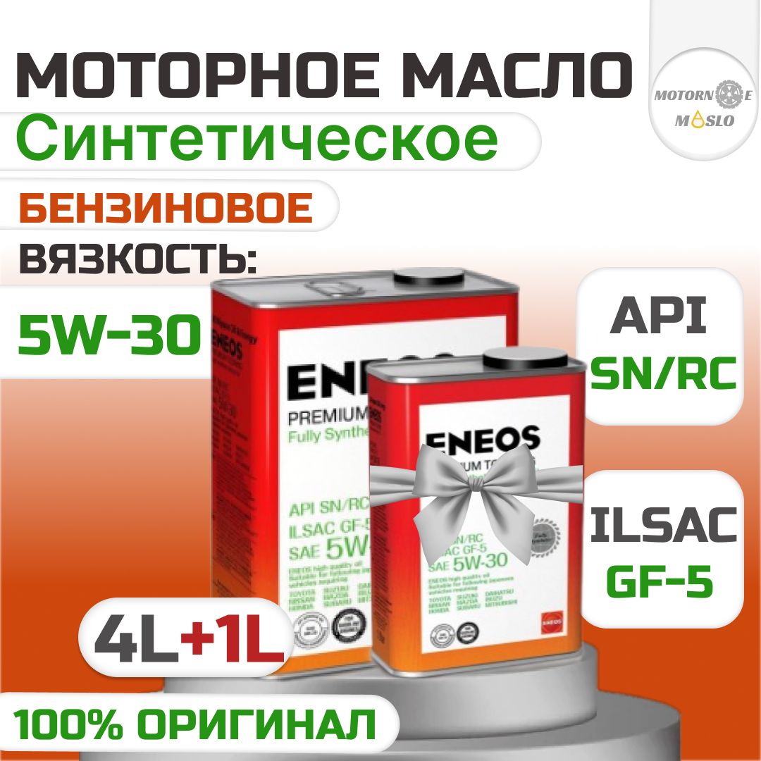 ENEOS5W-30Масломоторное,Синтетическое,5л