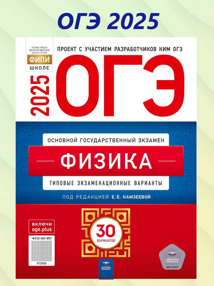 ОГЭ 2025 Физика. 30 вариантов | Камзеева Елена Евгеньевна