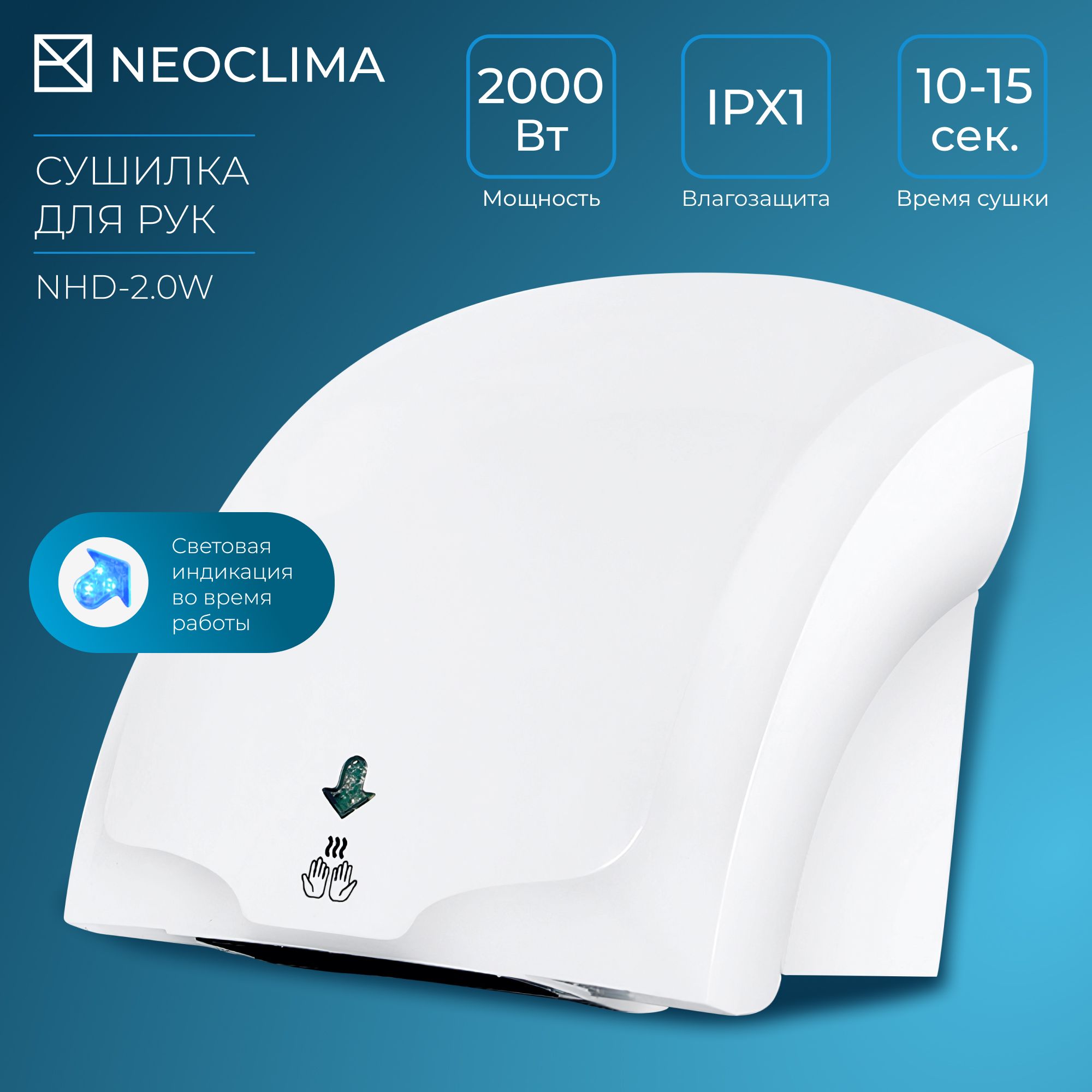 Сушилка для рук электрическая Neoclima NHD-2.0W