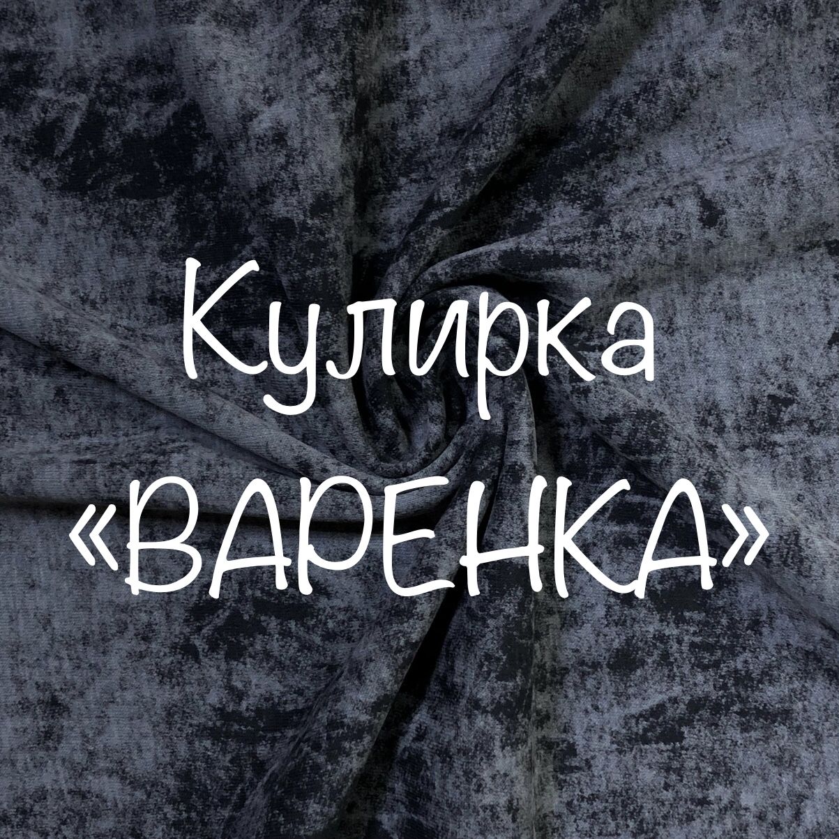 ТканьдляшитьякулиркаВаренкаВинтажсвелюровымэффектом,отрез1метр,ширина180см