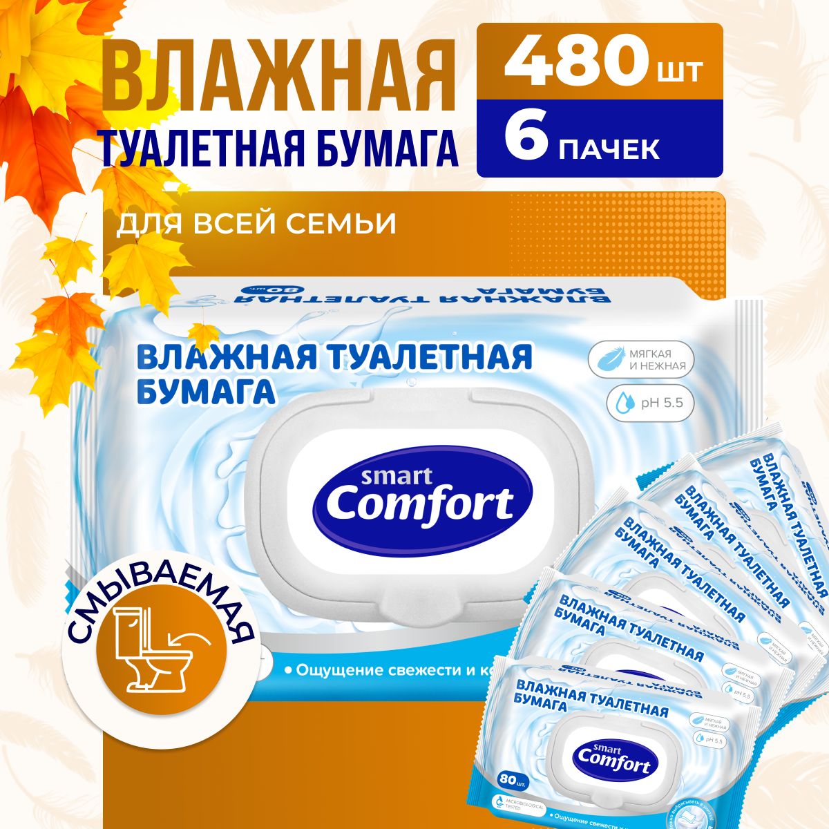 Влажная туалетная бумага смываемая с клапаном Smart Comfort 480 шт. (6 уп * 80 шт)