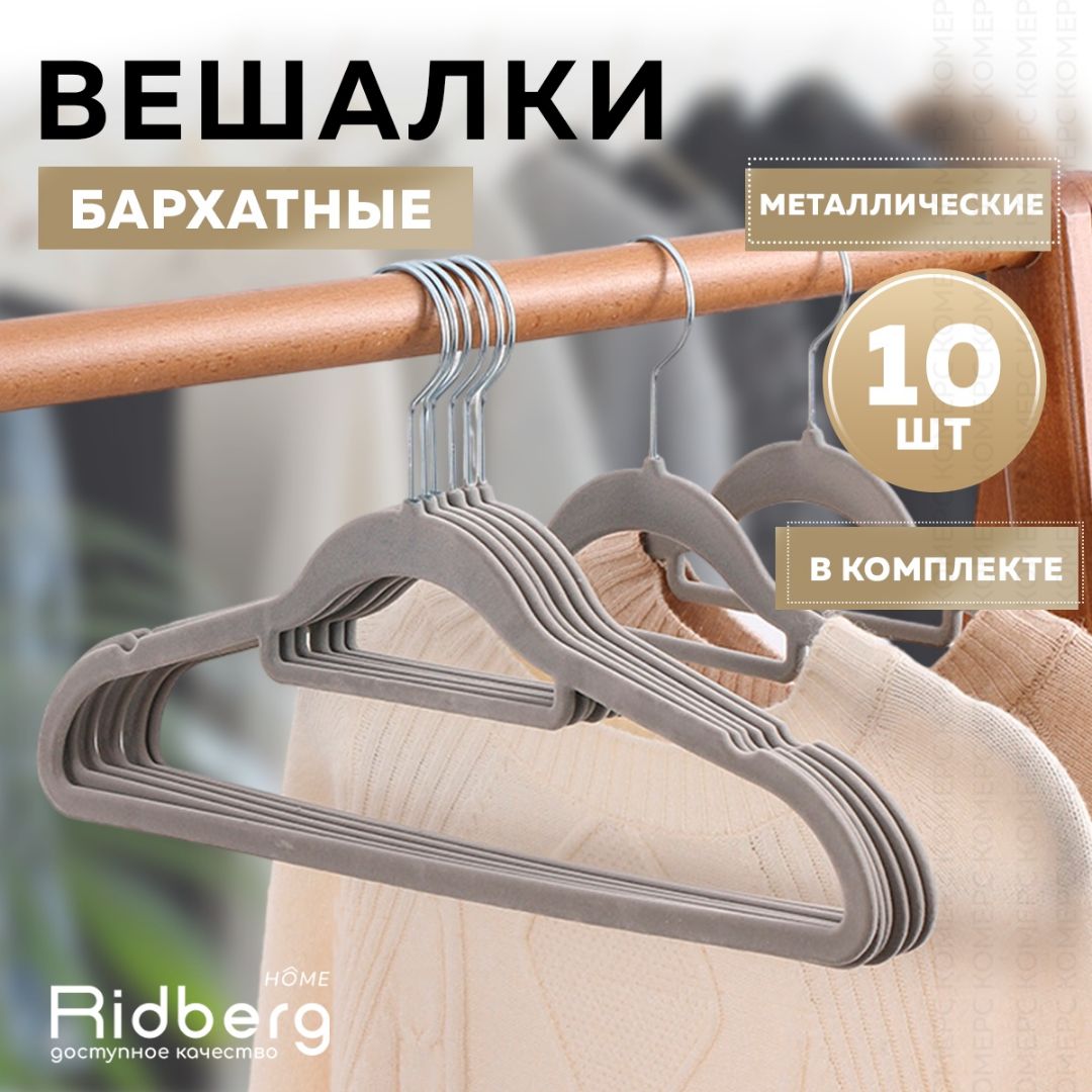 Вешалка-плечики для одежды Ridberg Velvet 10 шт (Grey)