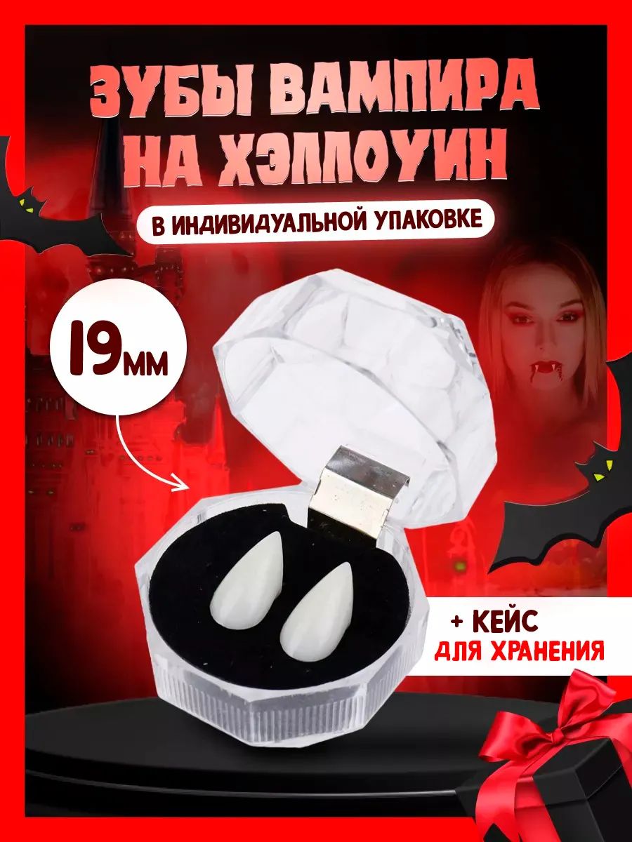 Зубы вампира...