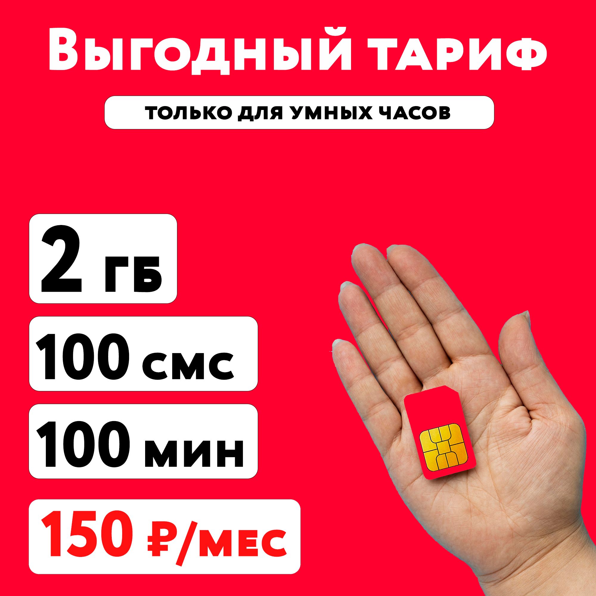 SIM-картаSIM-картаМТСстарифом2ГБ+100минут+100смсвсетях3Gи4Gза150руб/мес,самыйдешевыйтариф,работаеттольковумныхчасах(ВсяРоссия)(ВсяРоссия)