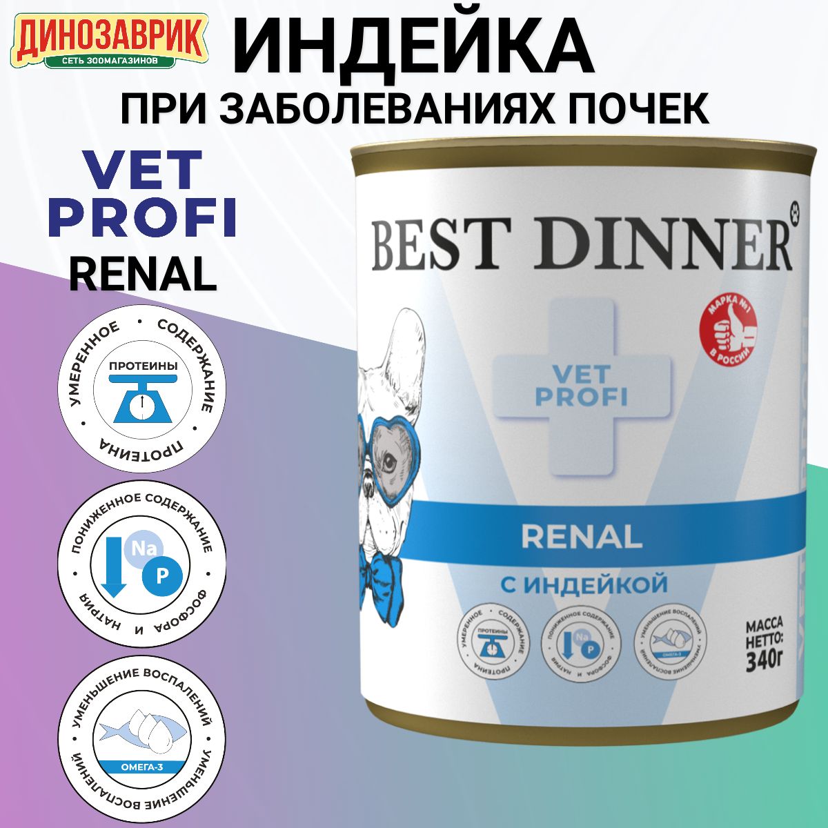 Консервы Best Dinner Vet Profi Renal лечебный, полнорационный, для собак всех пород, при заболеваниях почек, индейка 340гр