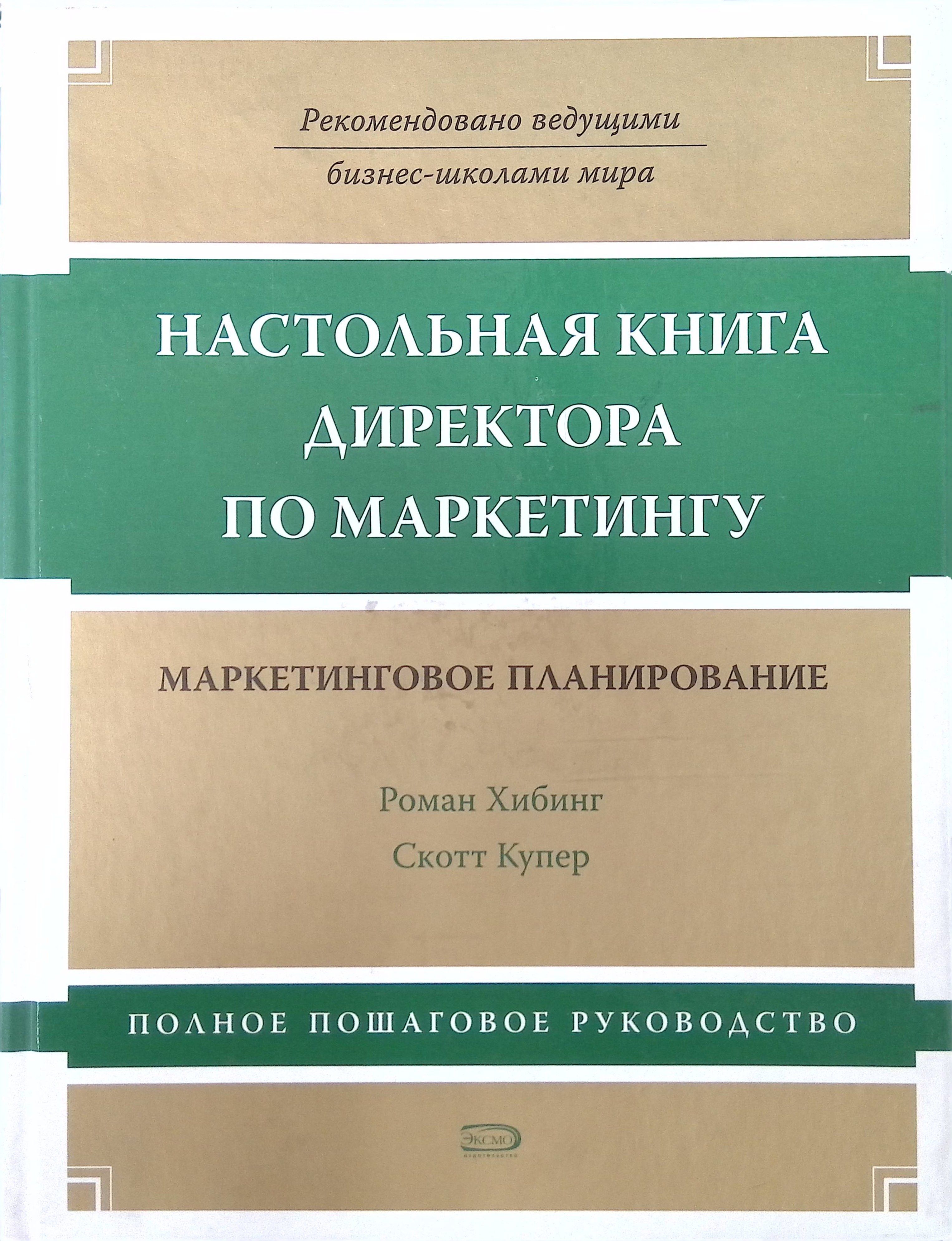 Настольная книга директора по маркетингу: Маркетинговое планирование (б/у)