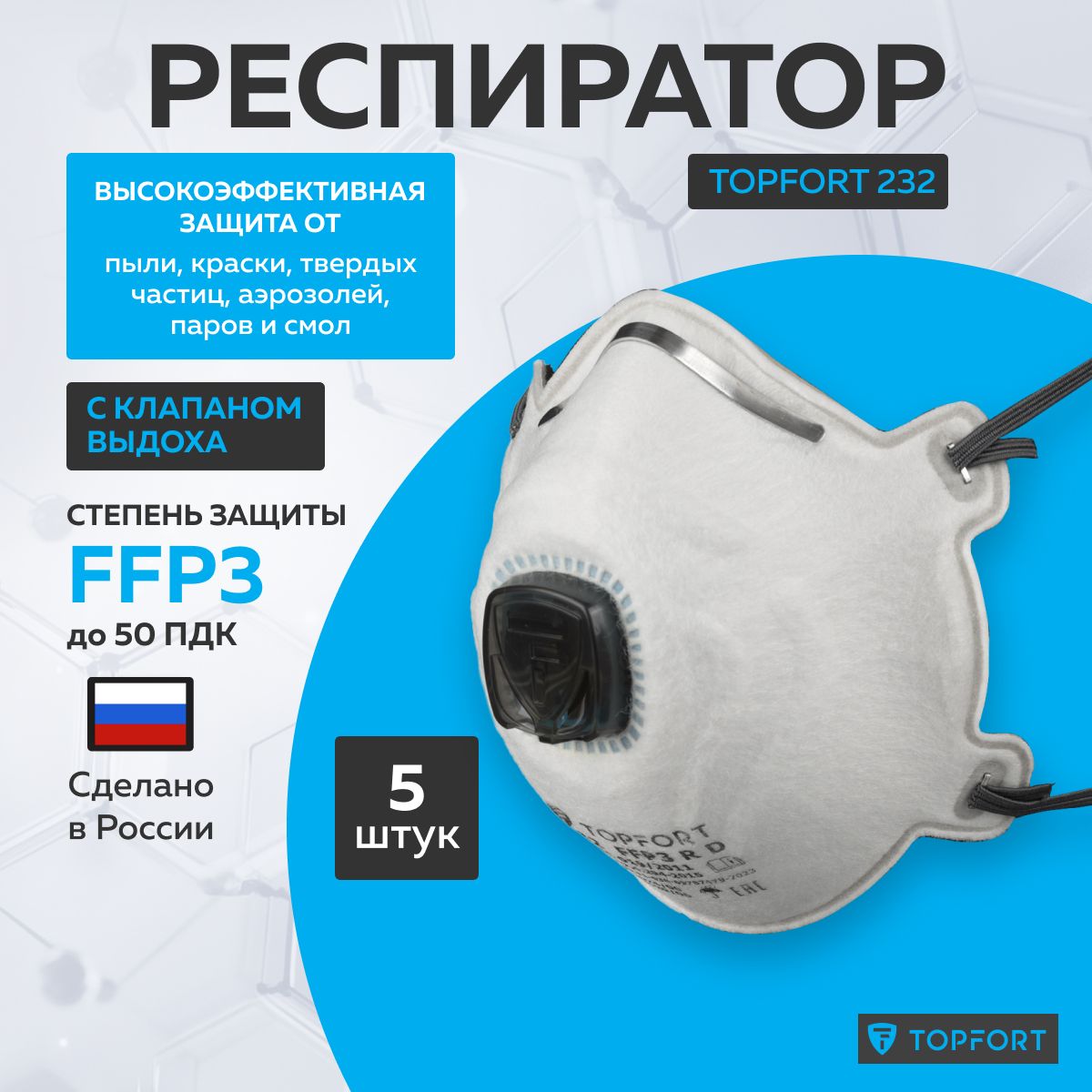 Респиратор с клапаном FFP3 5 штук. от пыли, от химии