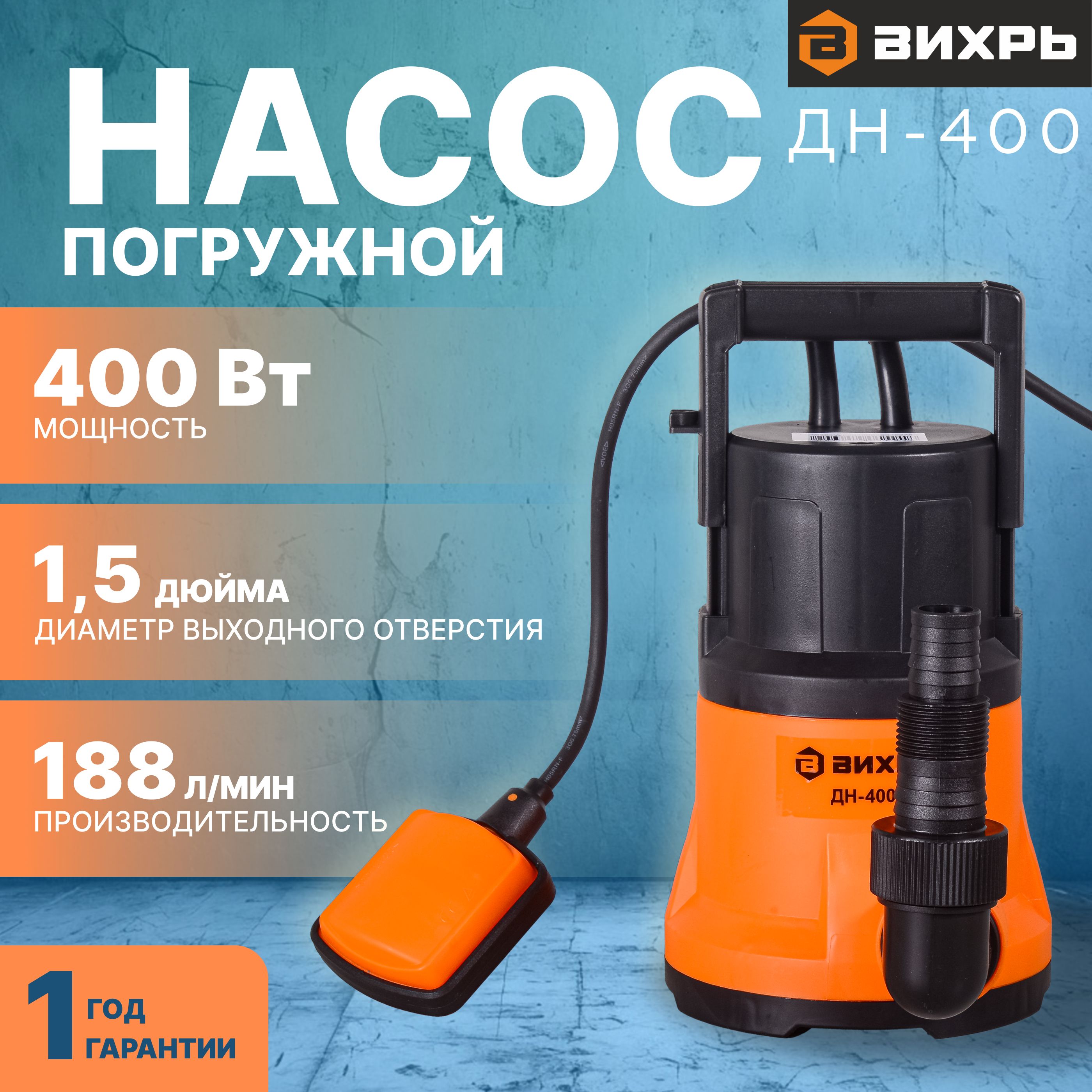 Насос для воды погружной Вихрь 400 Вт купить на OZON по низкой цене (1482923586)