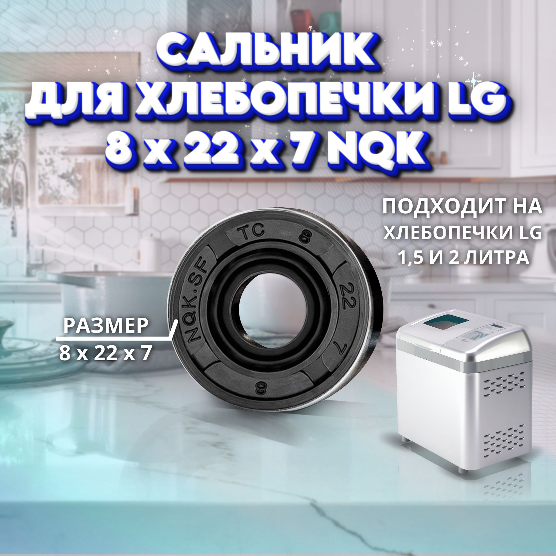 Сальник хлебопечки LG TC 8x22x7 NQK - 1 шт.