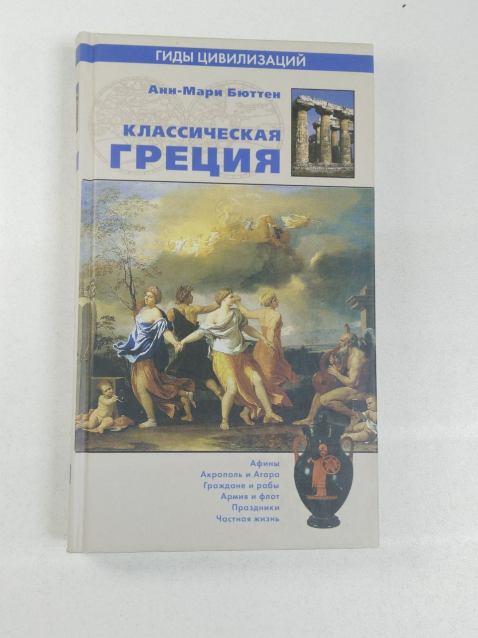 Классическая Греция . Бюттен Анн-Мари | Бюттен Анн-Мари