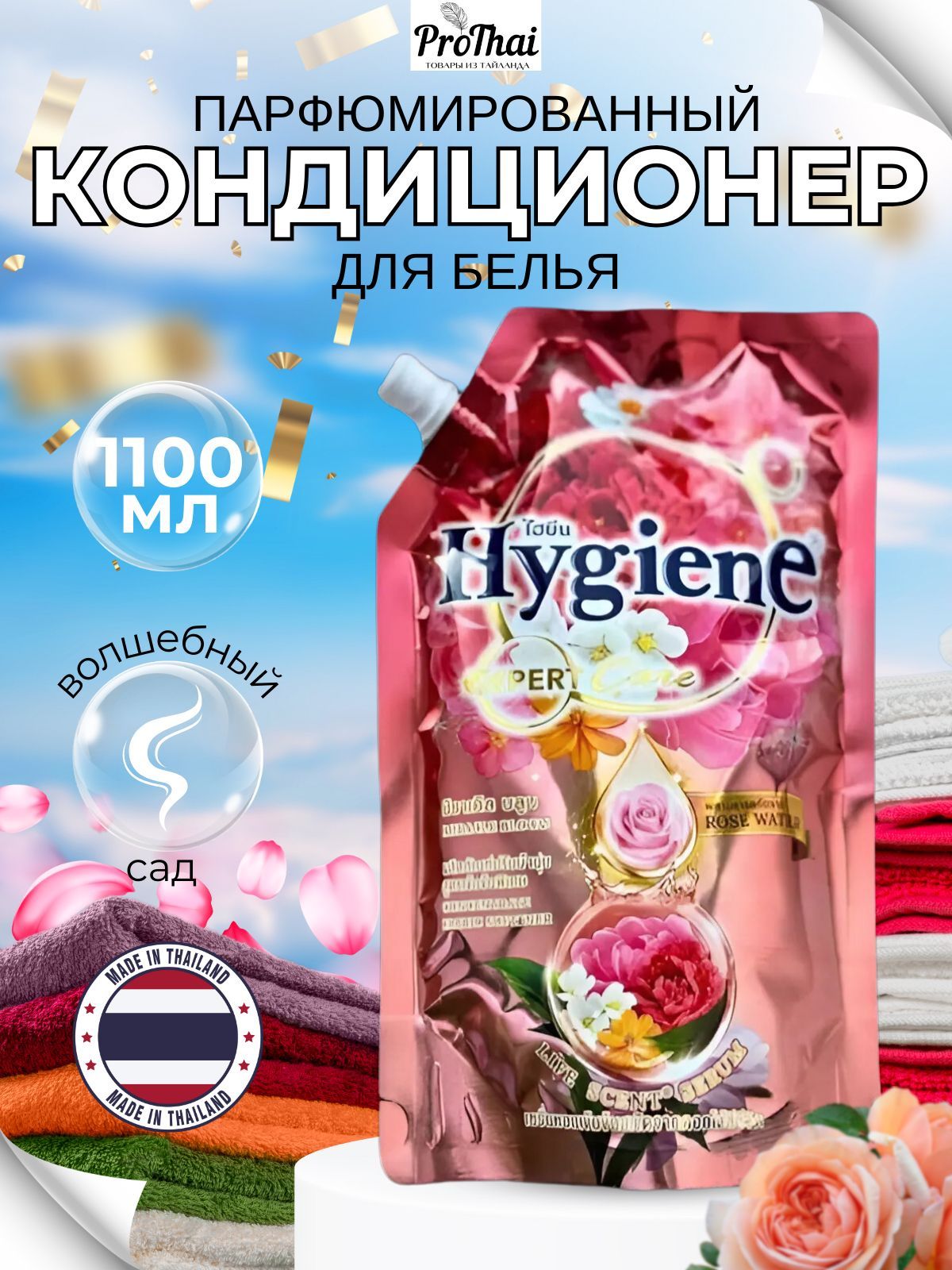 hygiene Кондиционер для белья тайский ополаскиватель Волшебный сад 1100 мл